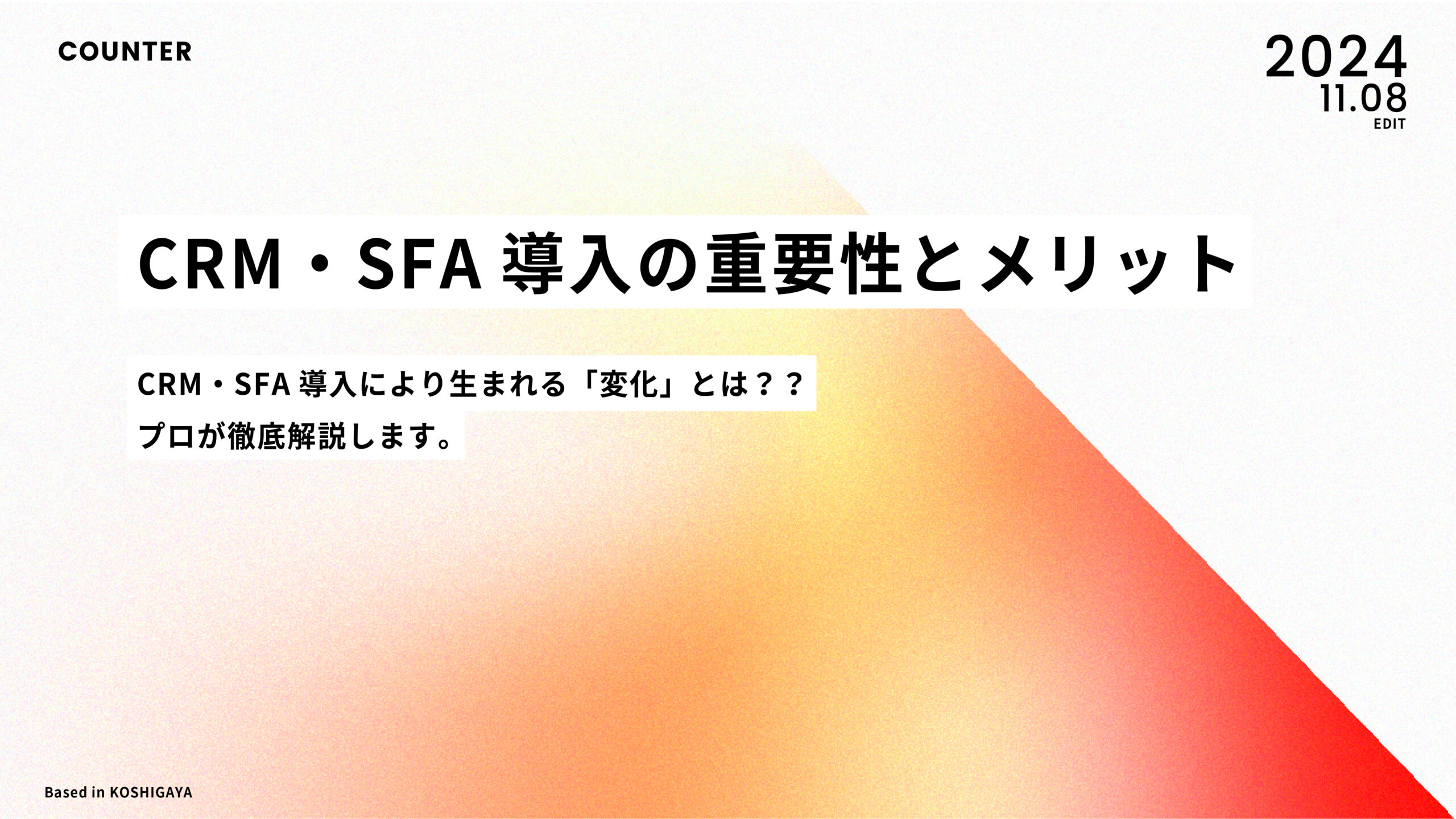 CRM・SFA導入の重要性とメリット