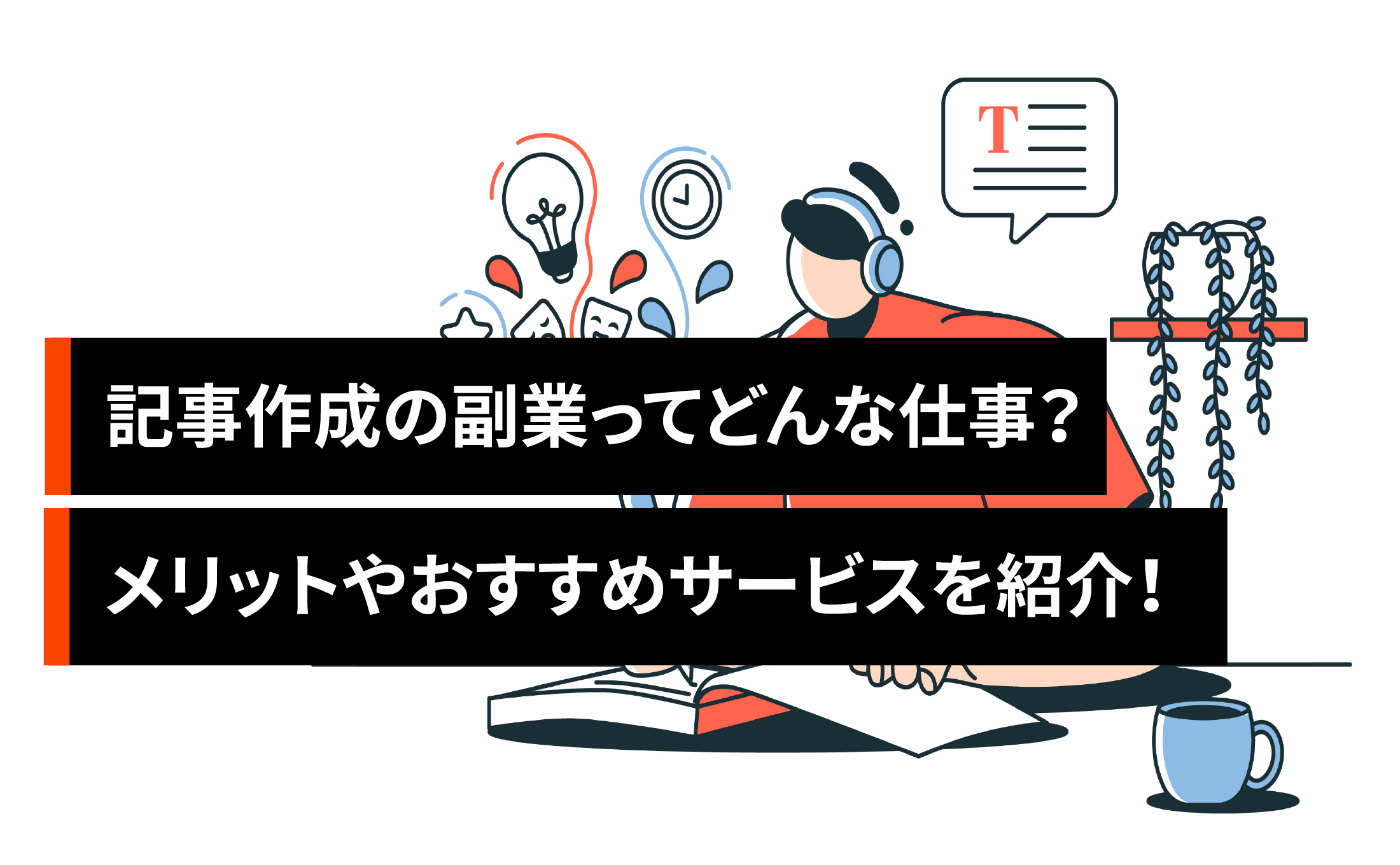 記事作成の副業ってどんな仕事？メリットやおすすめサービスを紹介！