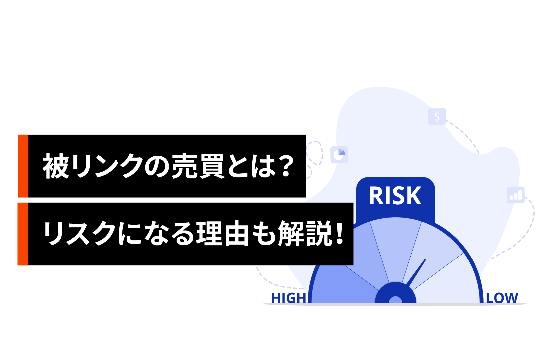 被リンクの売買とは？リスクになる理由も解説！