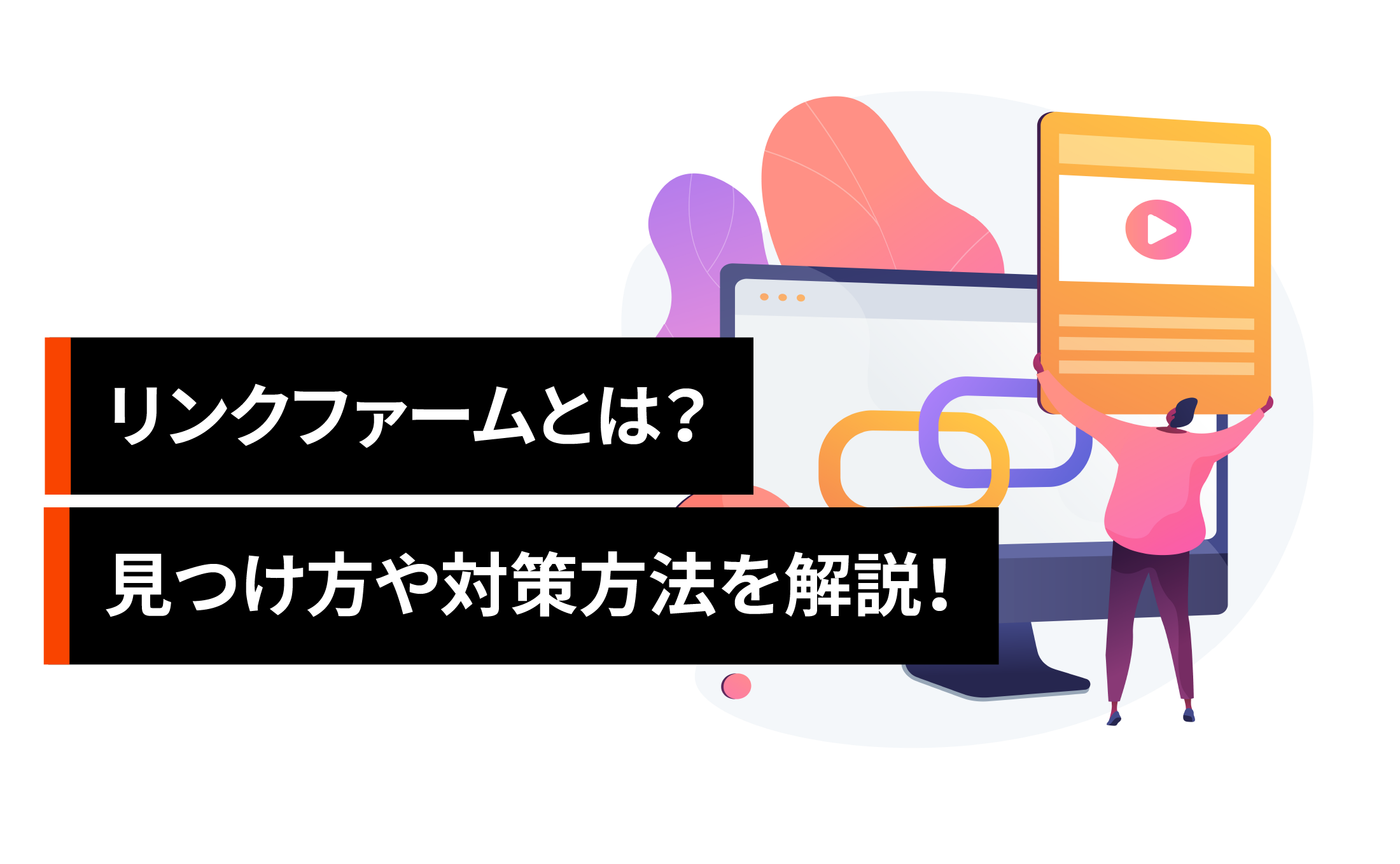 リンクファームとは？見つけ方や対策方法を解説！