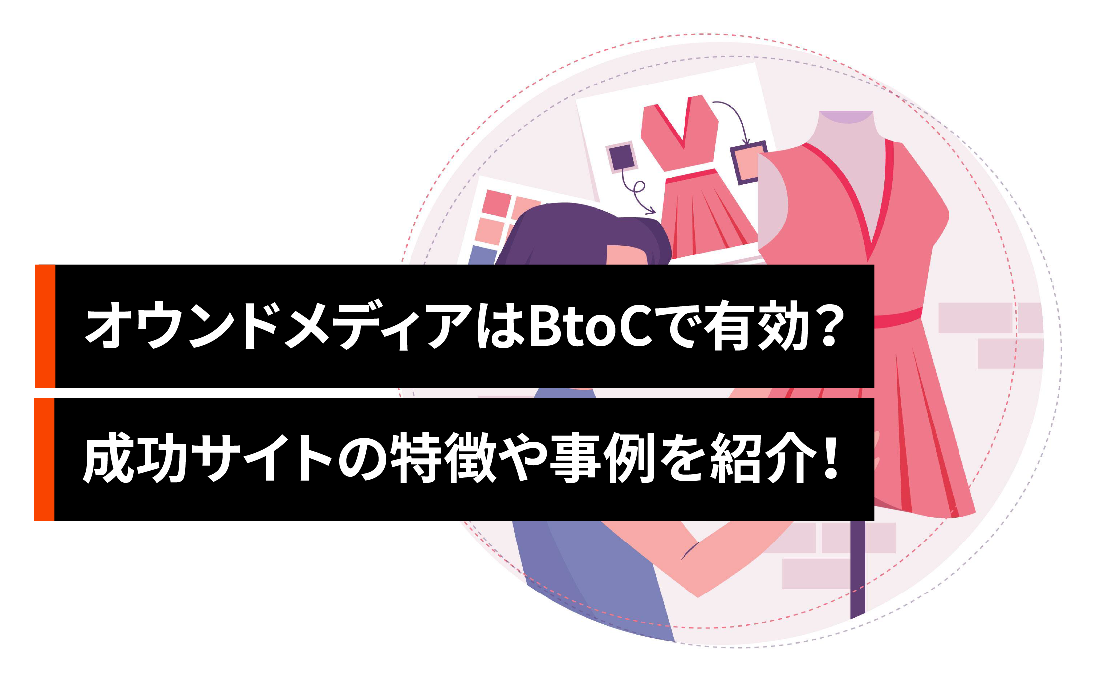 オウンドメディアはBtoCで有効？成功サイトの特徴や事例を紹介！