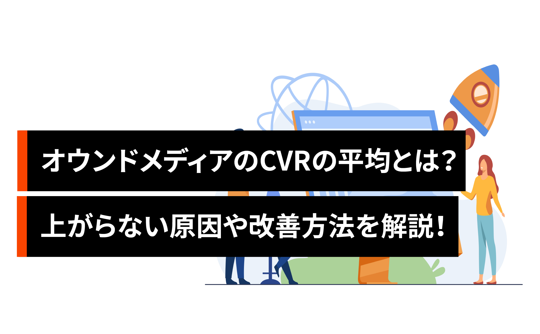 オウンドメディアのCVRの平均とは？上がらない原因や改善方法を解説！