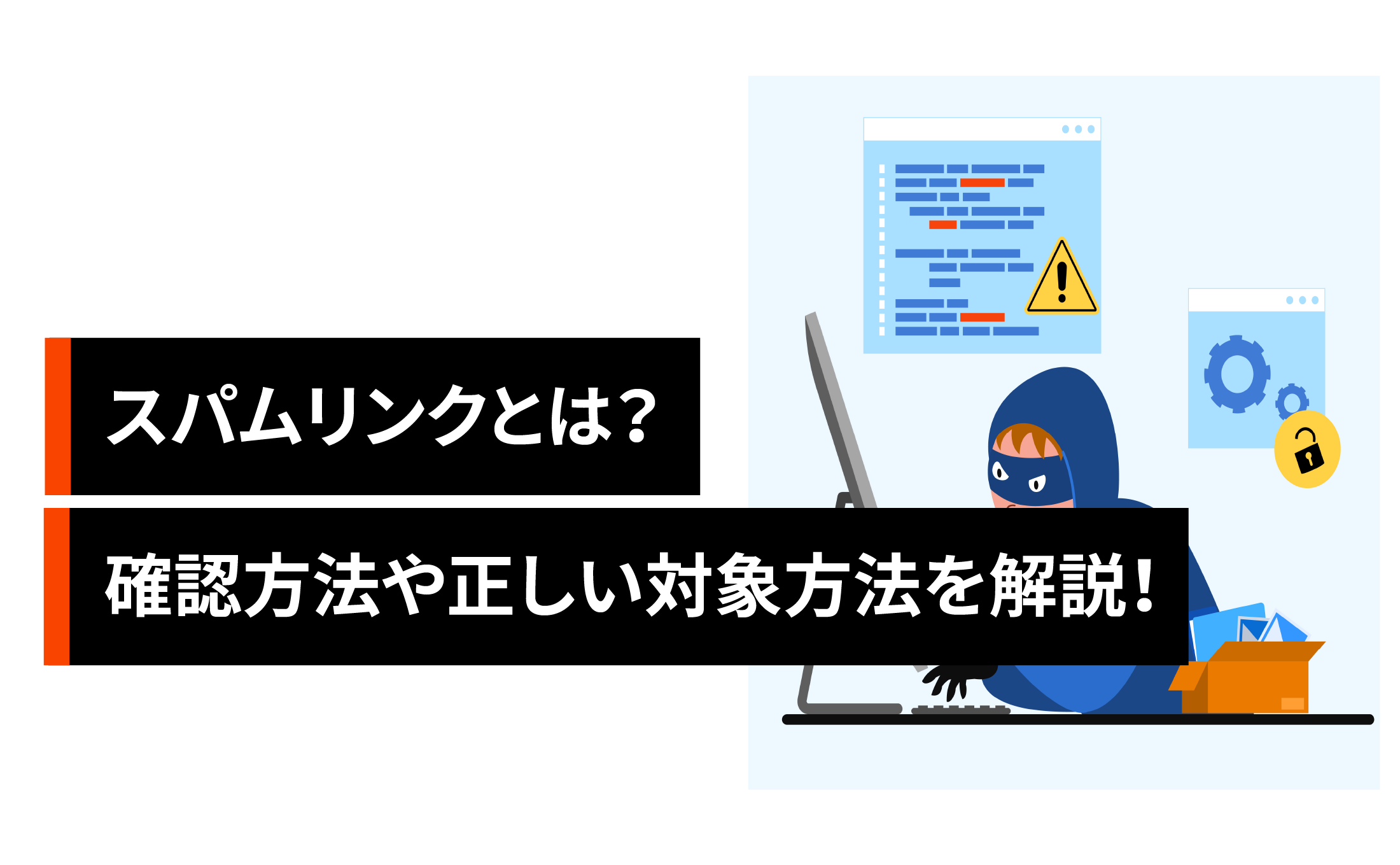 スパムリンクとは？確認方法や正しい対処方法を解説！