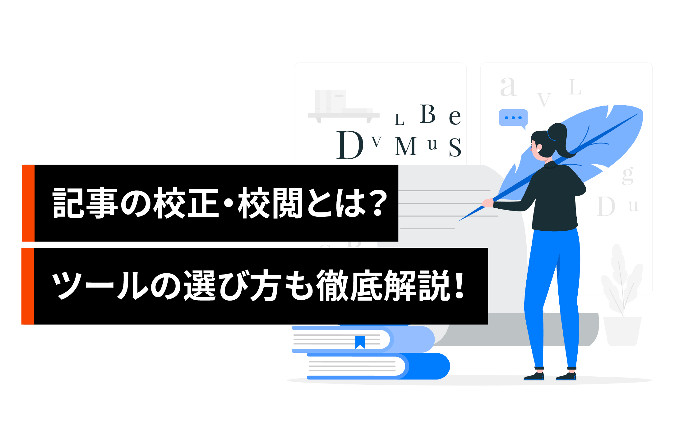 記事の校正・校閲とは？ツール利用時のポイントも徹底解説！