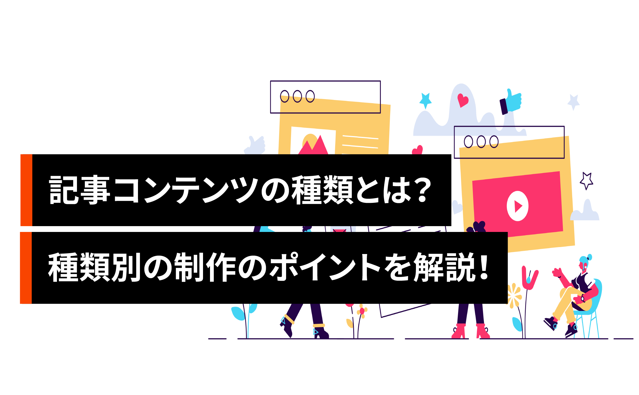 記事コンテンツの種類とは？種類別の制作のポイントを解説！