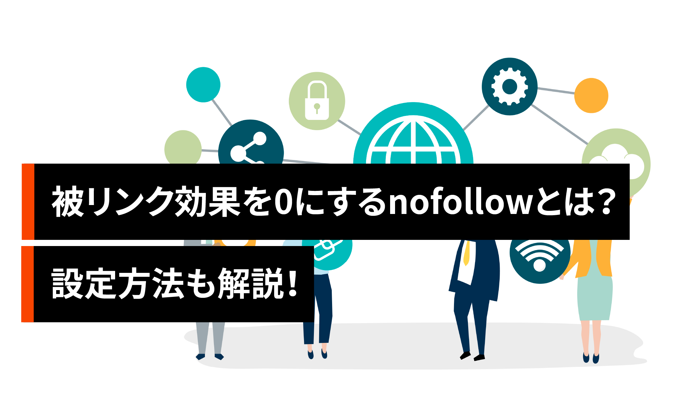 被リンク効果を0（ゼロ）にするnofollowとは？設定方法も解説！