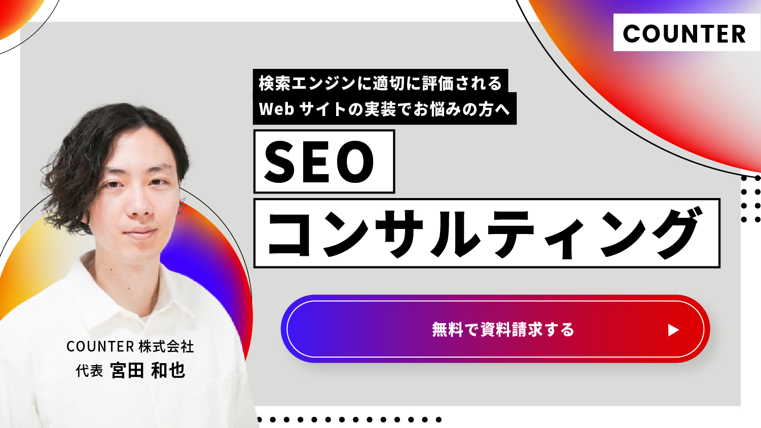 SEOコンサルティング