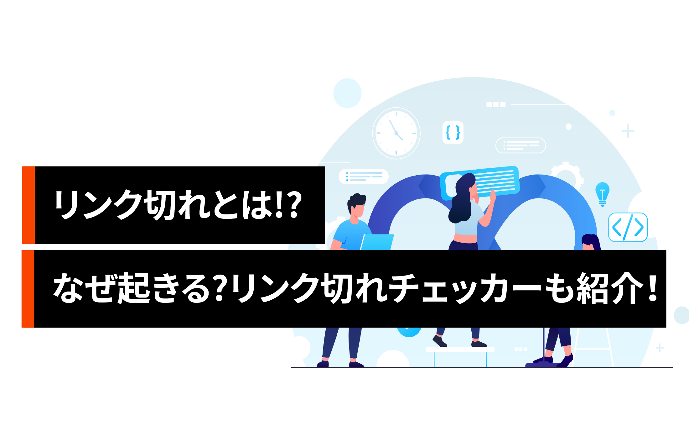 リンク切れとは!?なぜ起きるのか?リンク切れチェッカーも紹介！