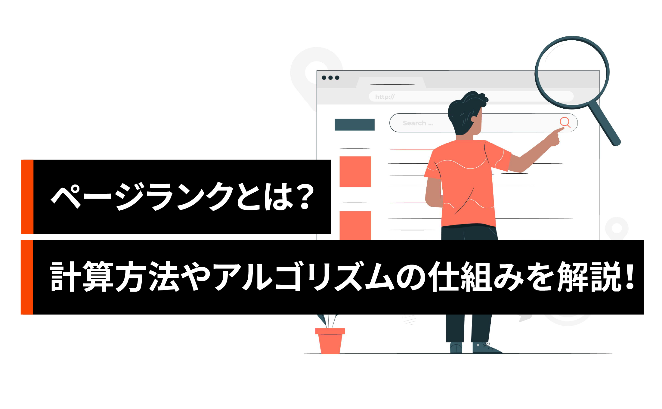 ページランクとは？計算方法やアルゴリズムの仕組みを徹底解説！