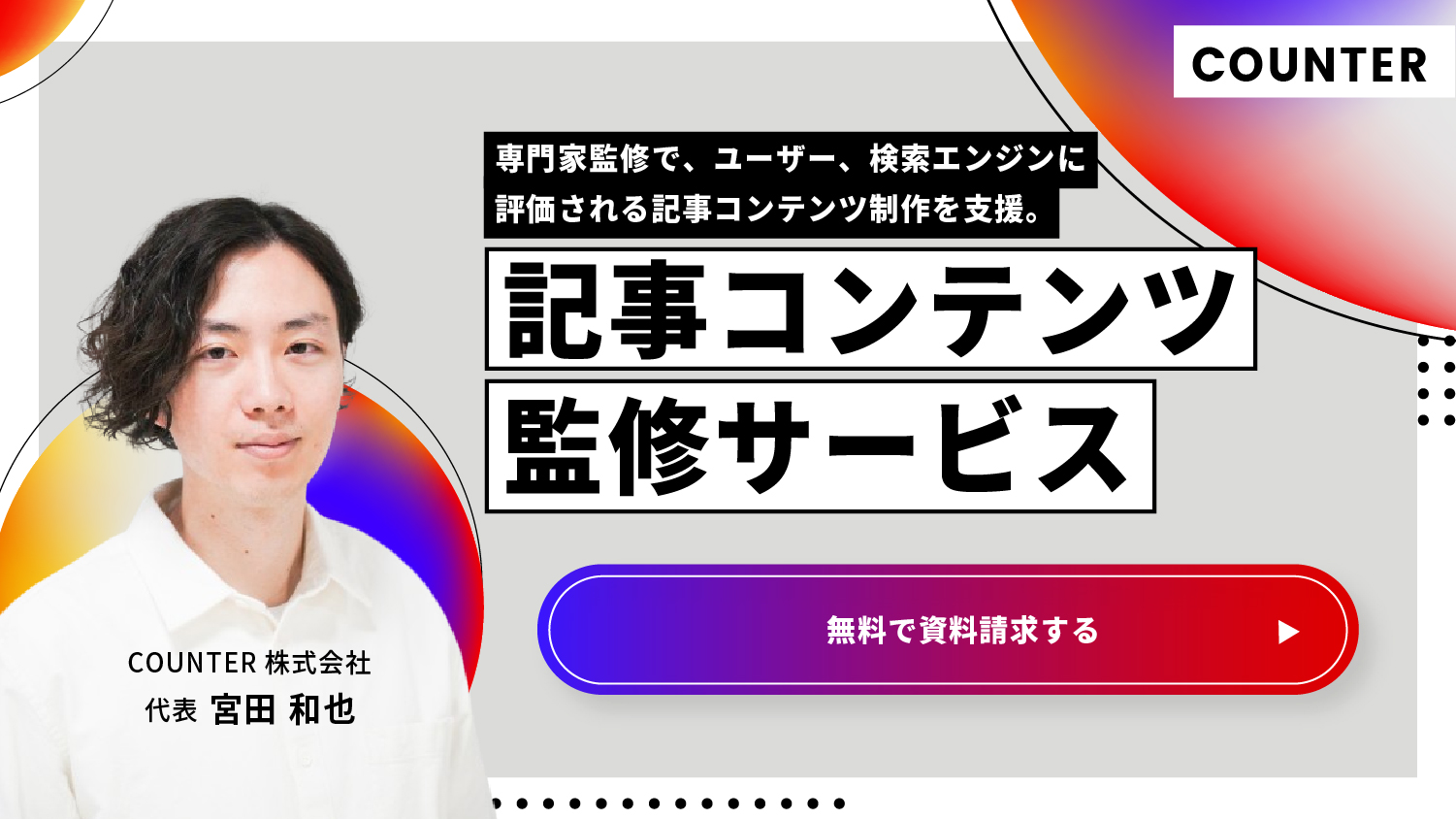 記事コンテンツ監修サービス