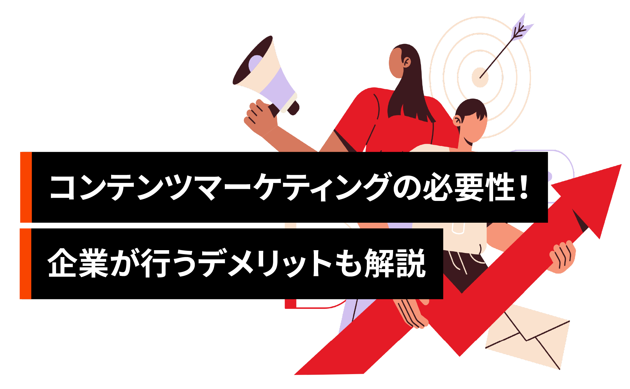 コンテンツマーケティングの必要性と効果！企業が行うデメリットも解説
