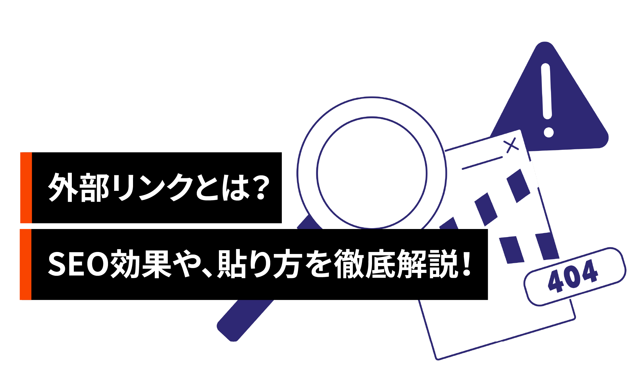外部リンクとは?SEO効果や内部リンクとの違い、貼り方を徹底解説!