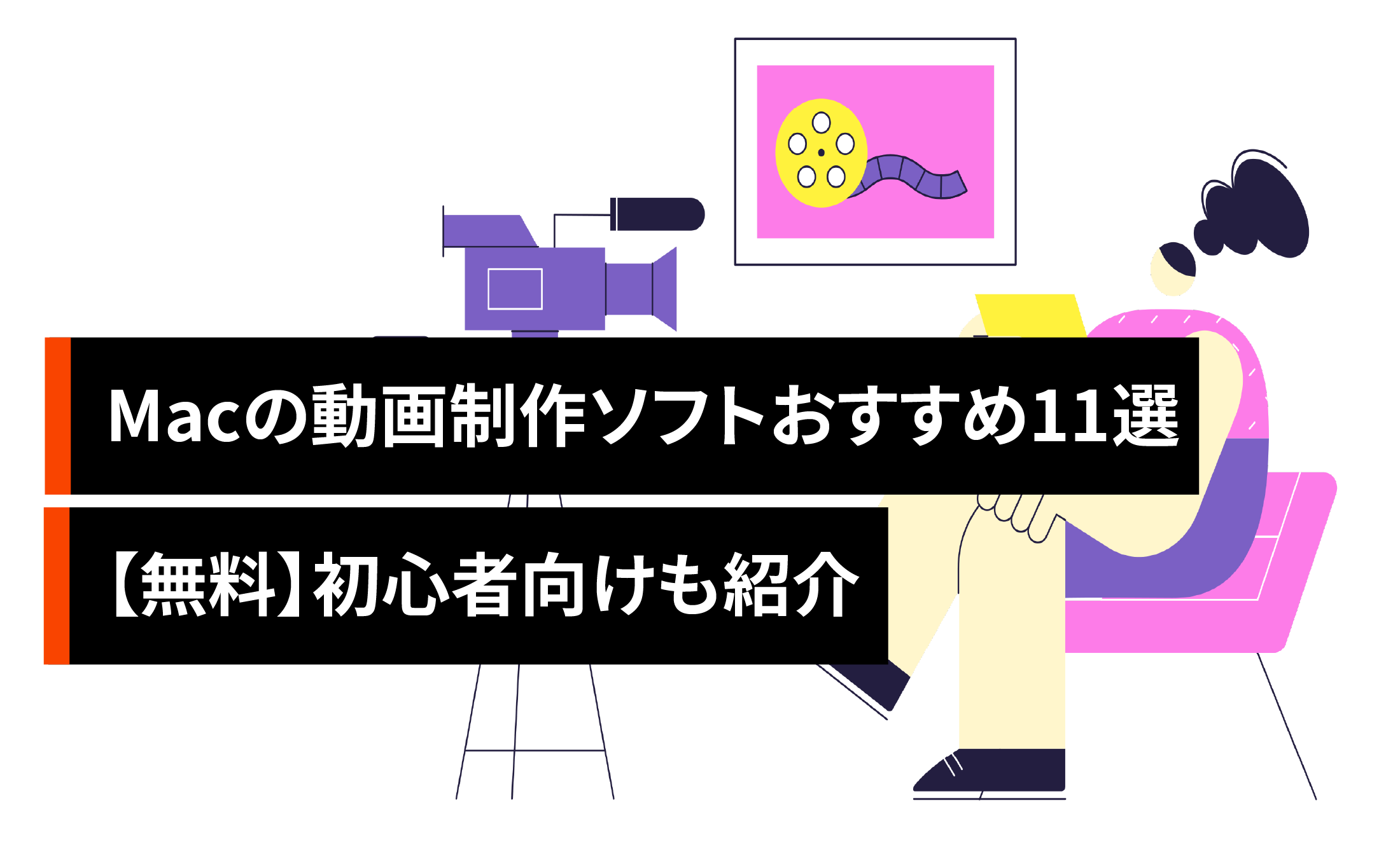 Macの動画制作ソフトおすすめ11選【無料】初心者向けも紹介