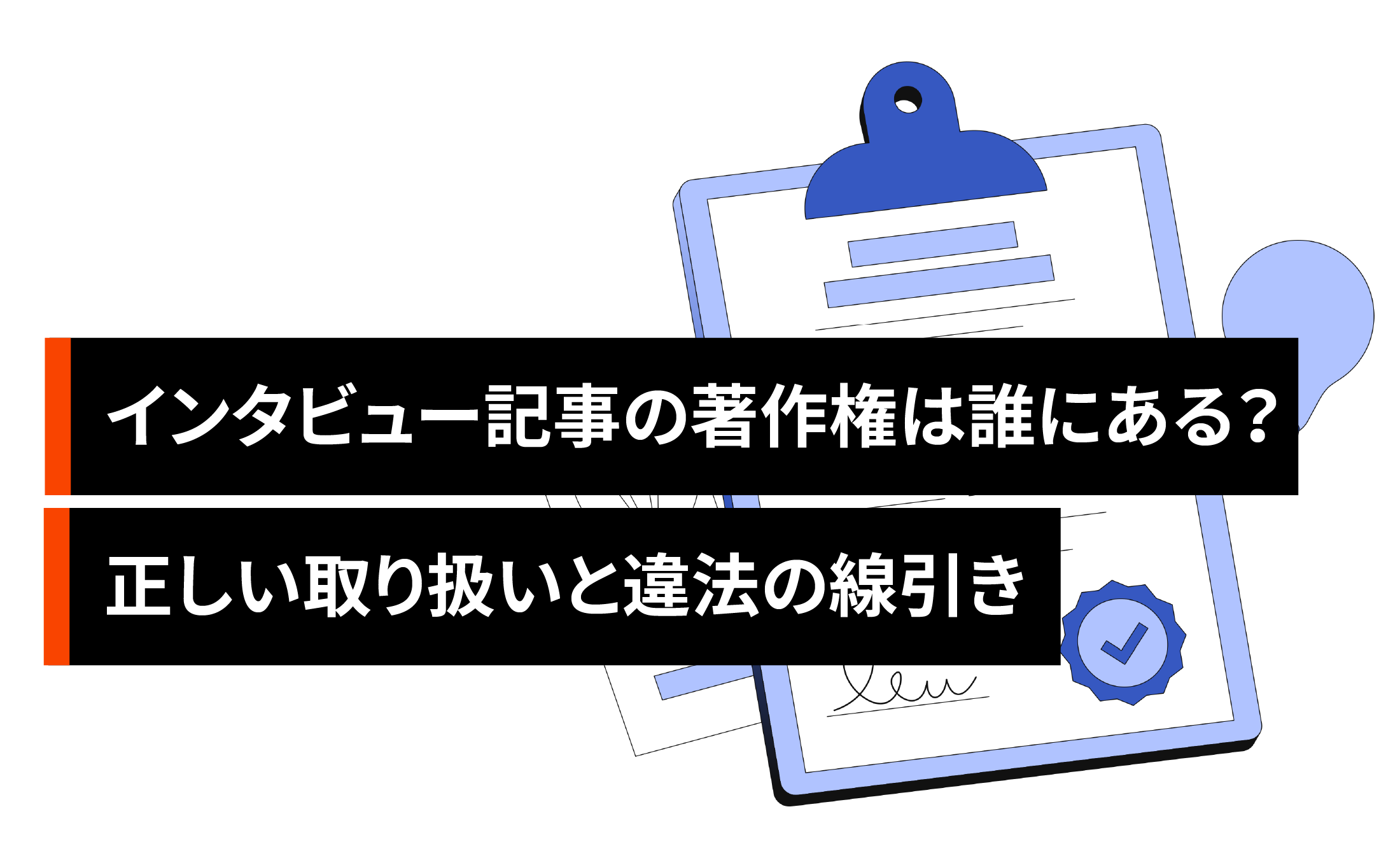 インタビュー記事の著作権は誰にある？正しい取り扱いと違法の線引き