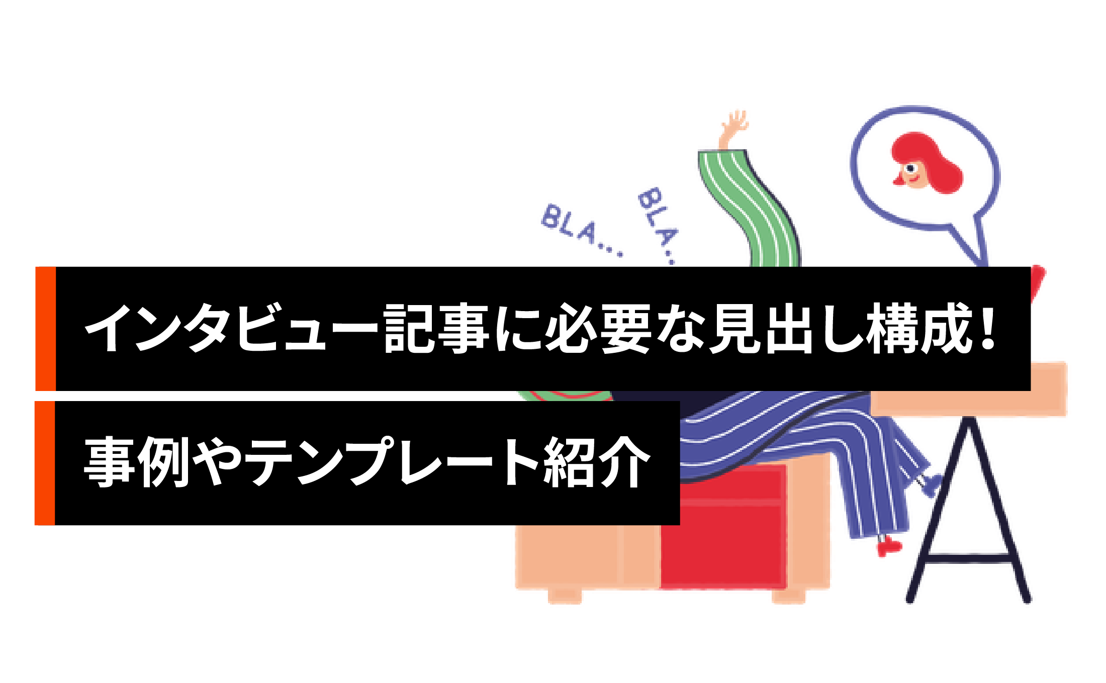インタビュー記事に必要な見出し構成まとめ!事例やテンプレート紹介