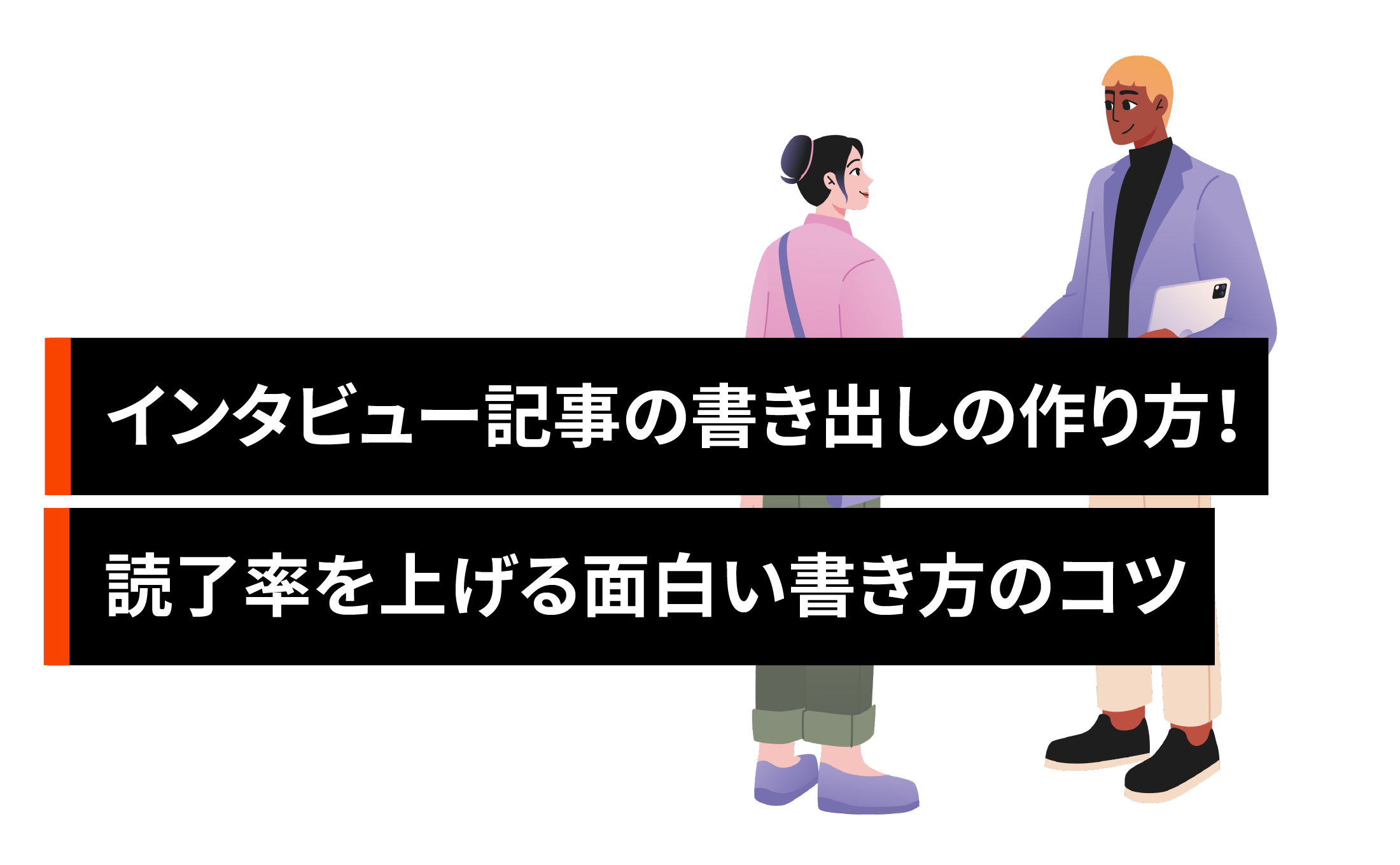 インタビュー記事の書き出しの作り方！読了率を上げる面白い書き方のコツ