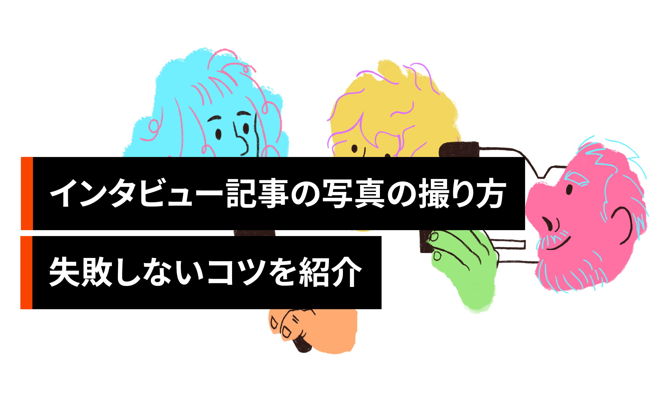 インタビュー記事の写真の撮り方【構図やポーズ】失敗しないコツを紹介