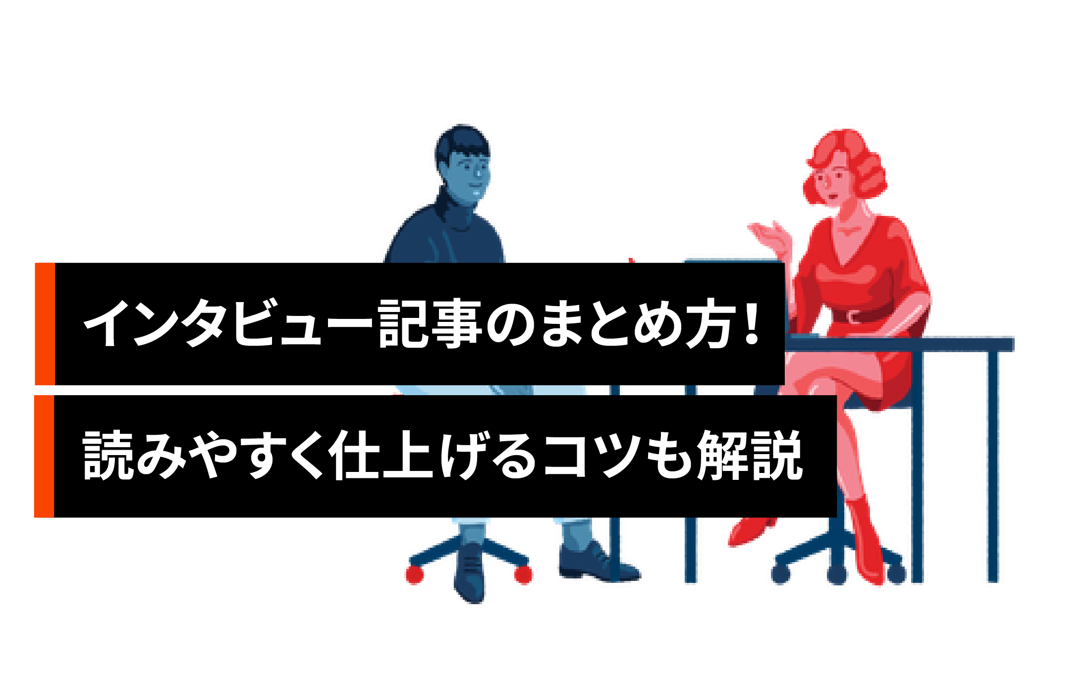 インタビュー記事のまとめ方!読みやすく仕上げるコツや終わり方も解説