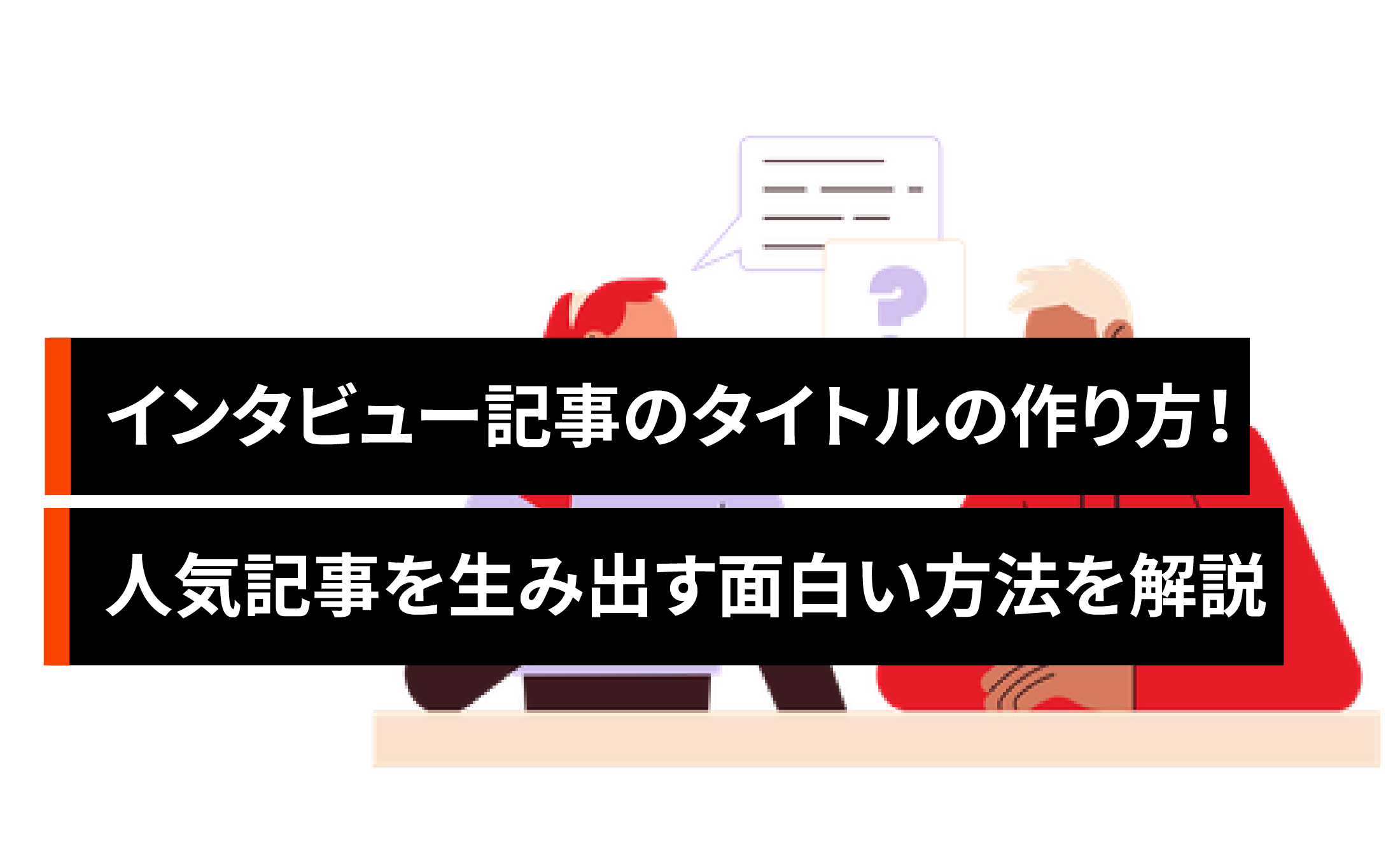 インタビュー記事のタイトルの作り方!人気記事を生み出す面白い方法を解説