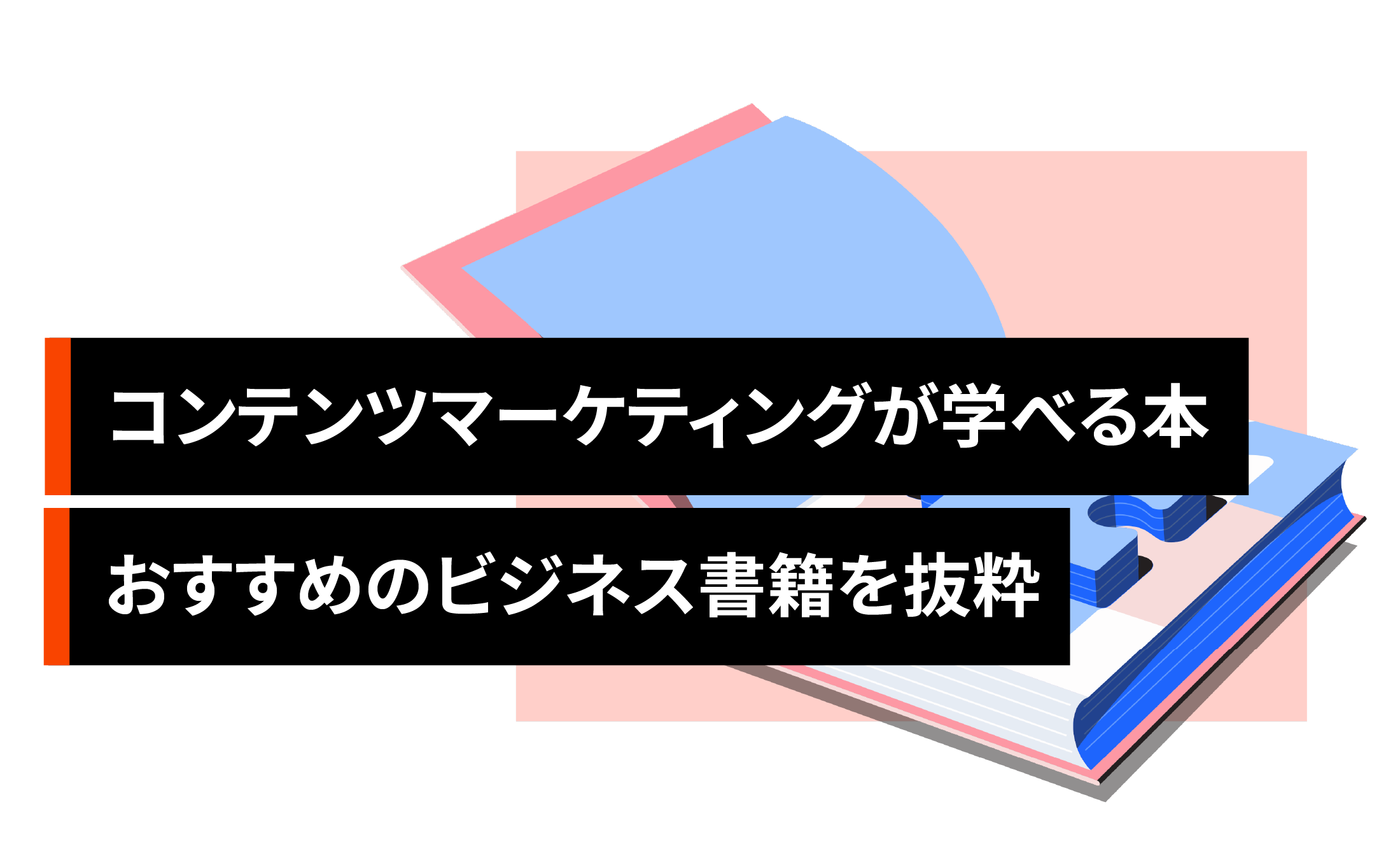 コンテンツマーケティングが学べる本12選!おすすめのビジネス書籍を抜粋