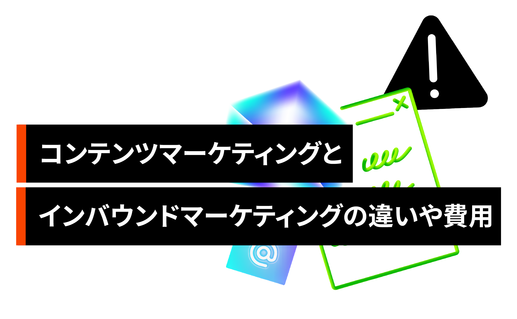 コンテンツマーケティングとインバウンドマーケティングの違いや費用