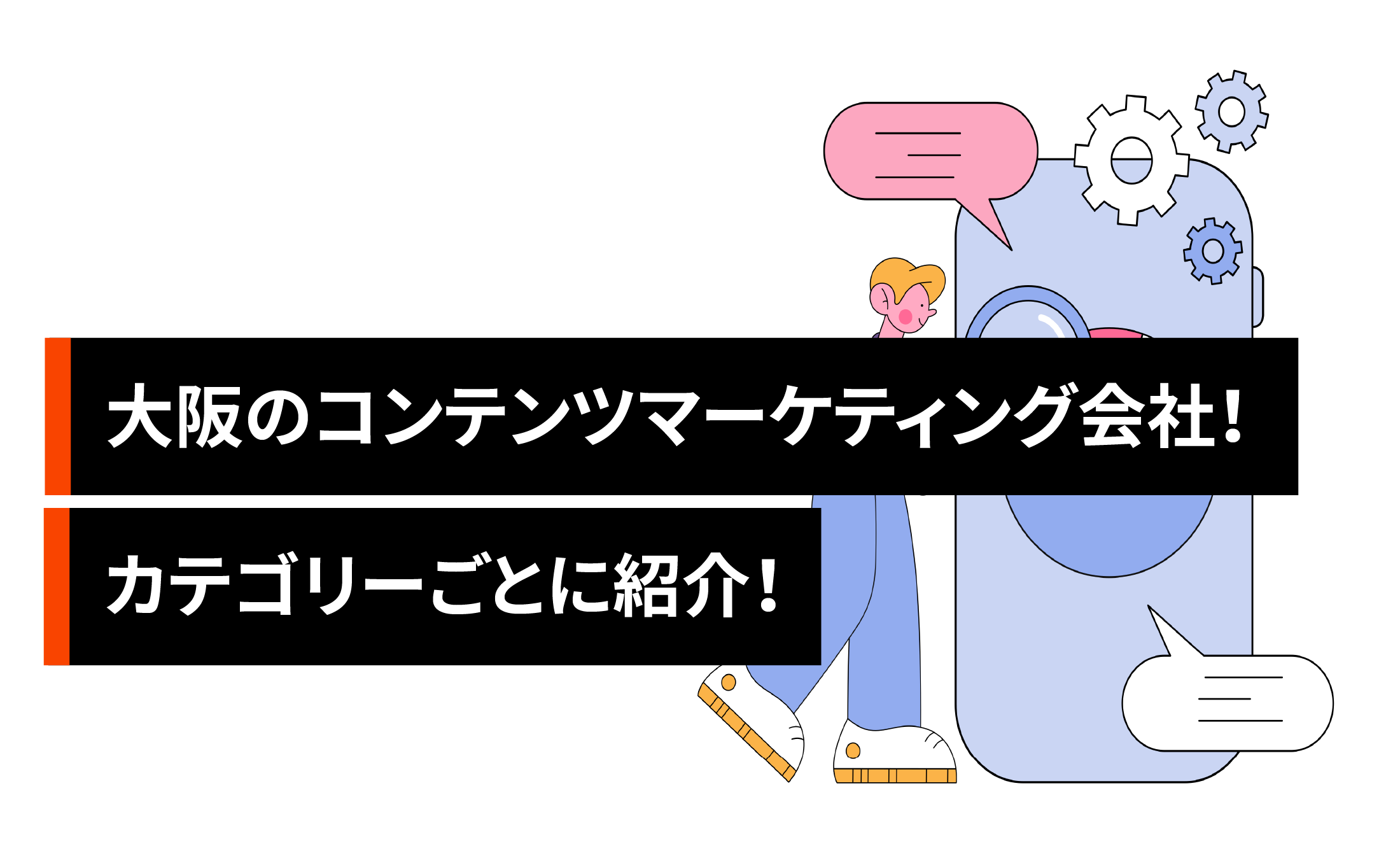 大阪のコンテンツマーケティング会社9選！カテゴリーごとに紹介！