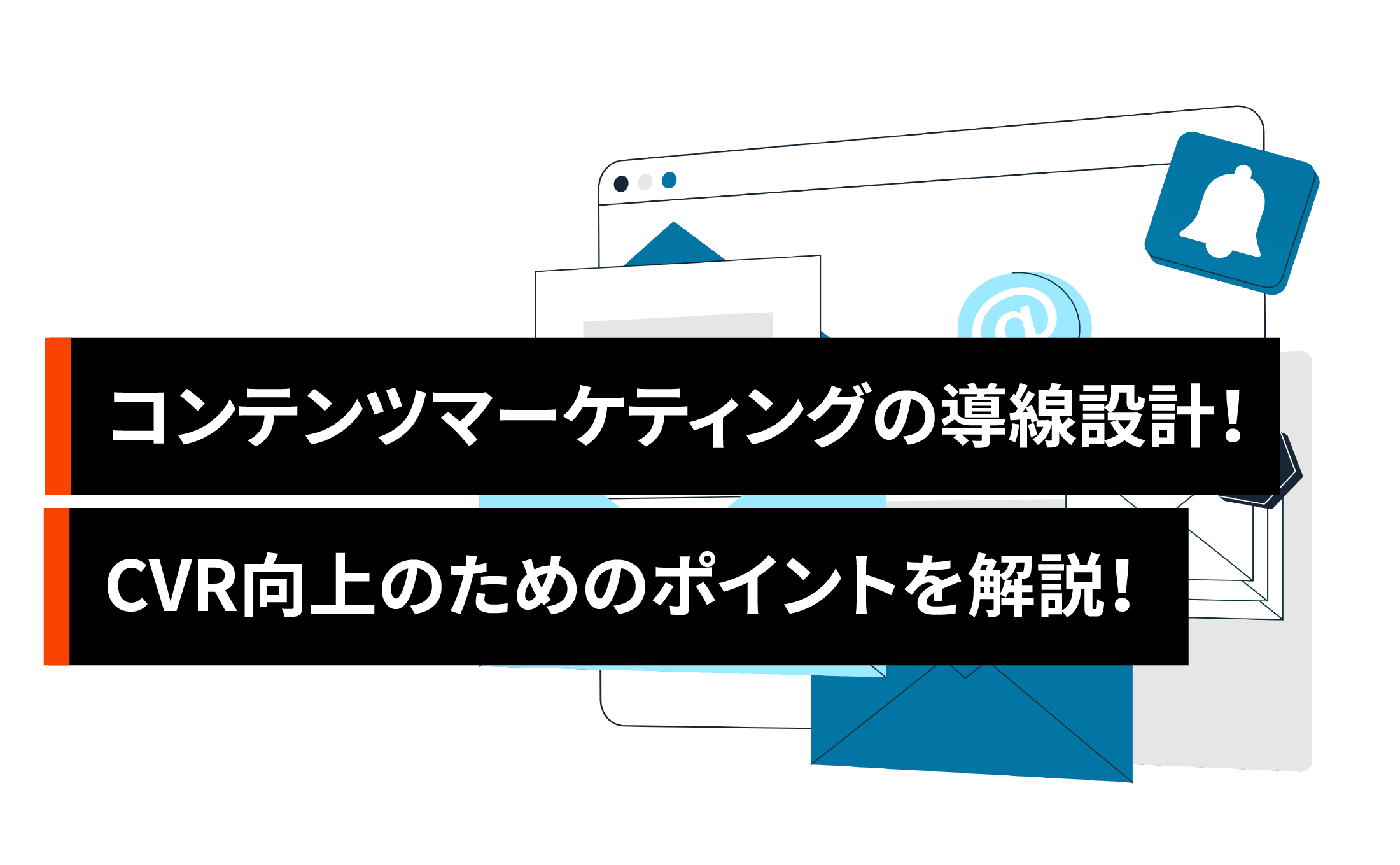 コンテンツマーケティングの導線設計方法！CVR向上のためのポイントを解説！