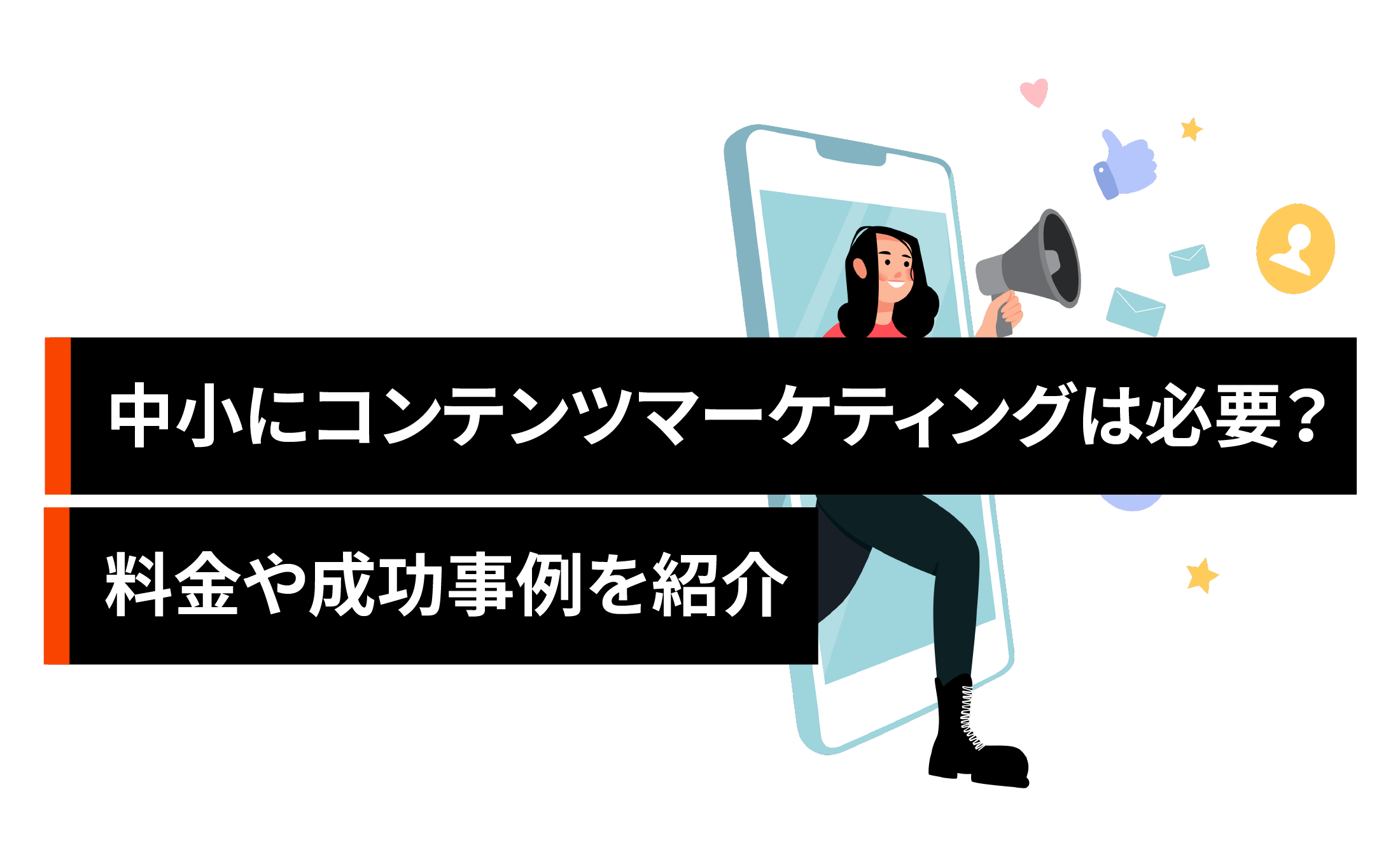 中小企業にコンテンツマーケティングは必要か?料金や成功事例を紹介