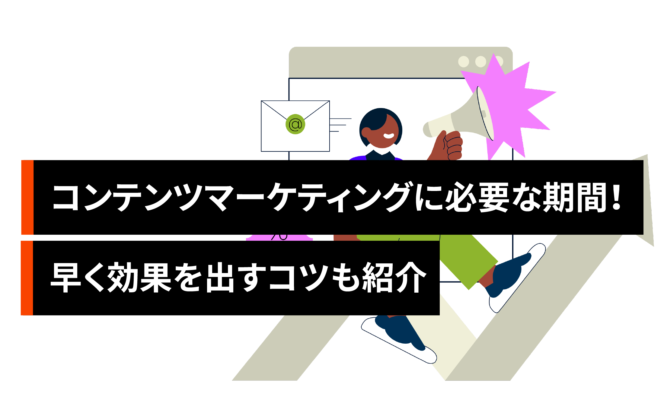 コンテンツマーケティングに必要な期間!早く効果を出すコツも紹介