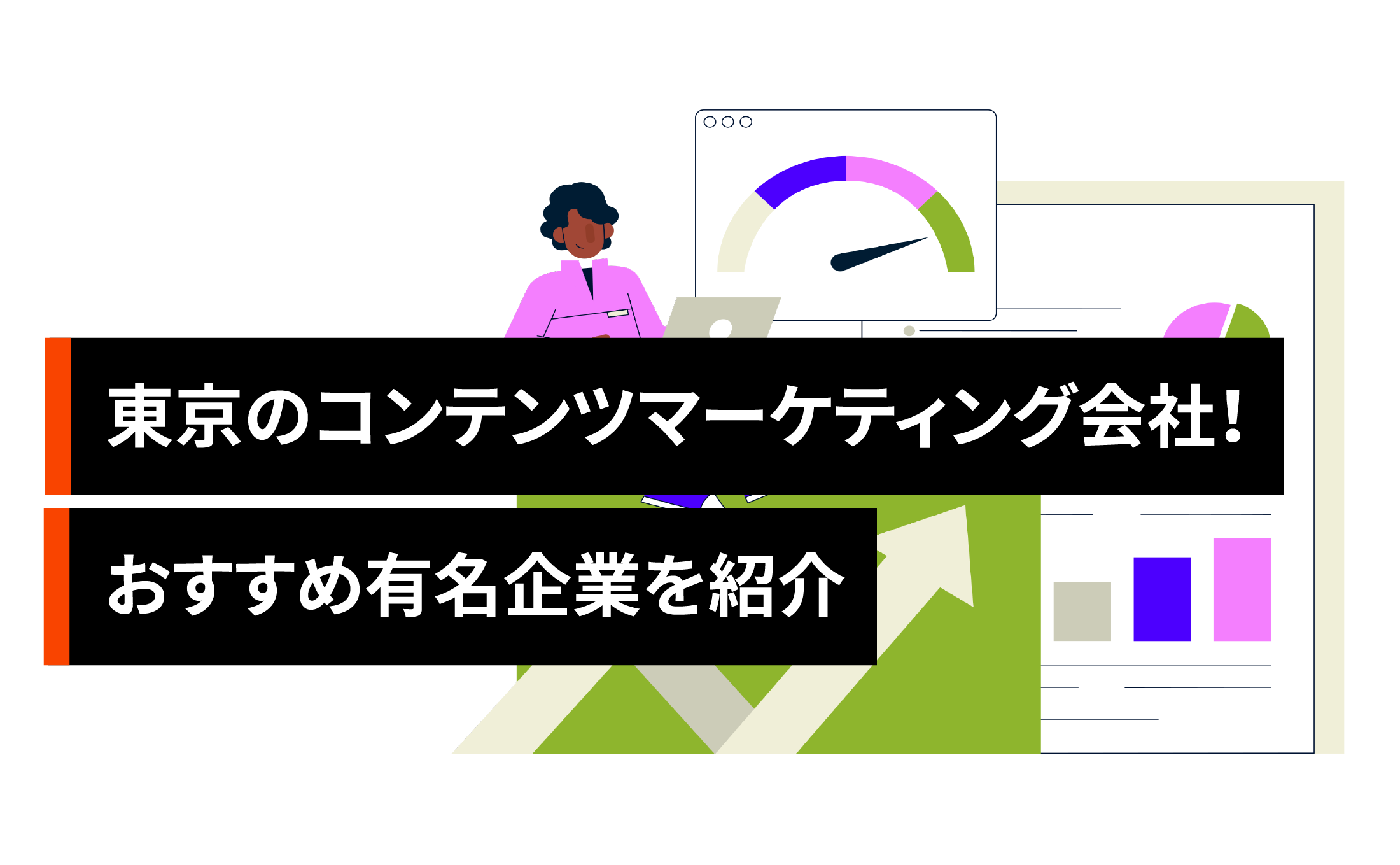 東京のコンテンツマーケティング会社12選!おすすめ有名企業を紹介