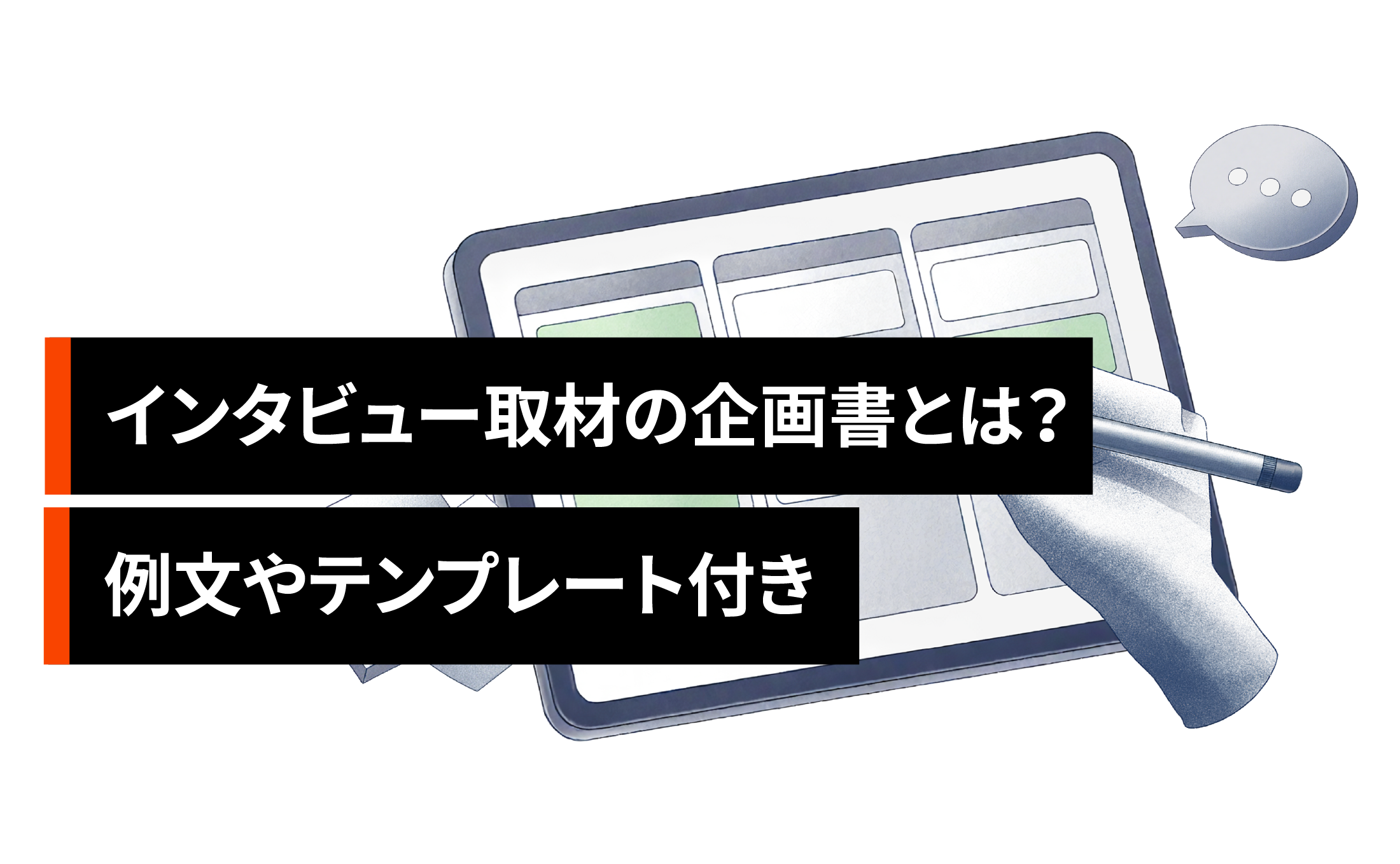 インタビュー取材の企画書とは?例文やテンプレート付き