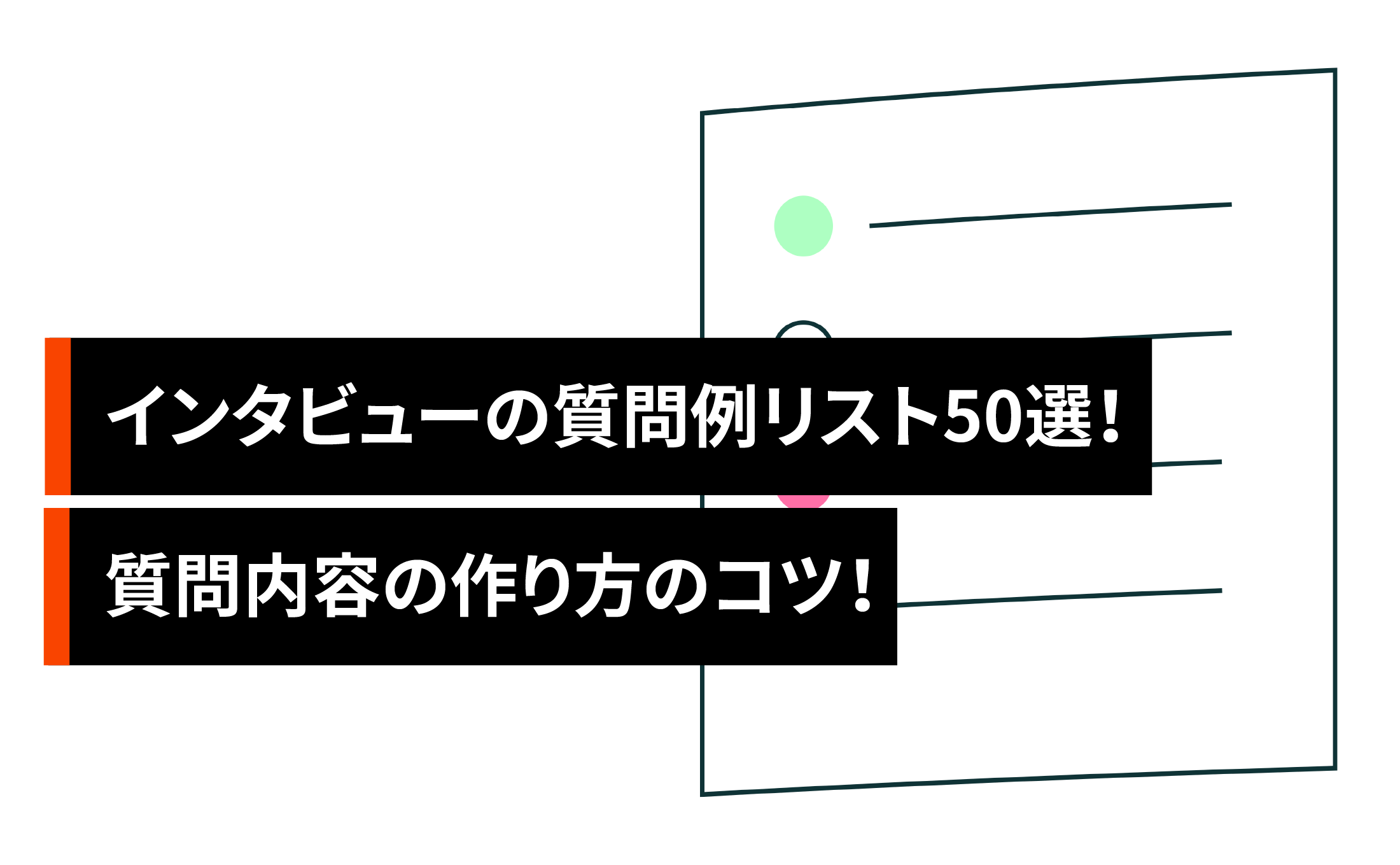 インタビューの質問例リスト50選!質問内容の作り方のコツ!