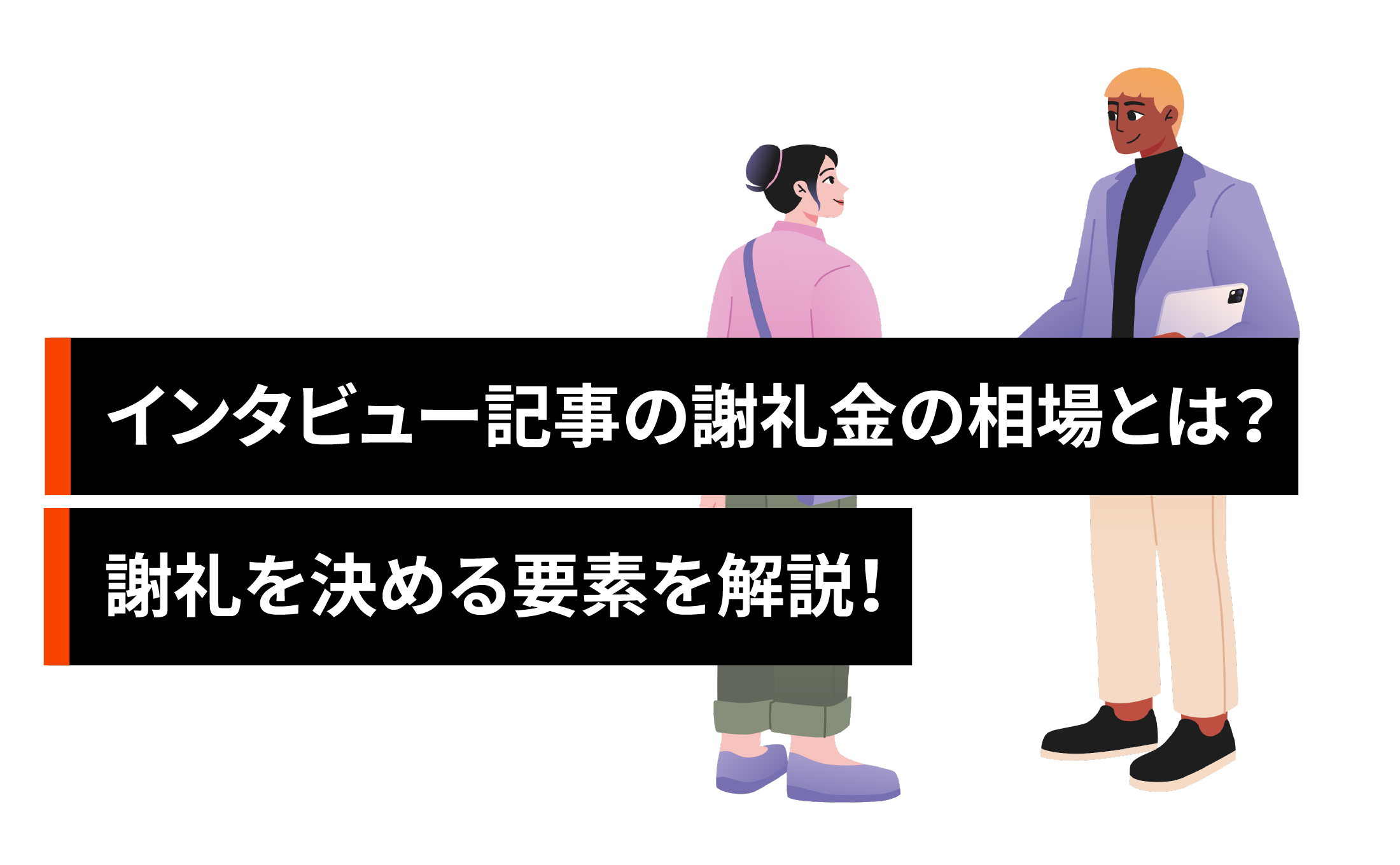 インタビュー記事の謝礼金の相場とは?謝礼を決める要素を解説!
