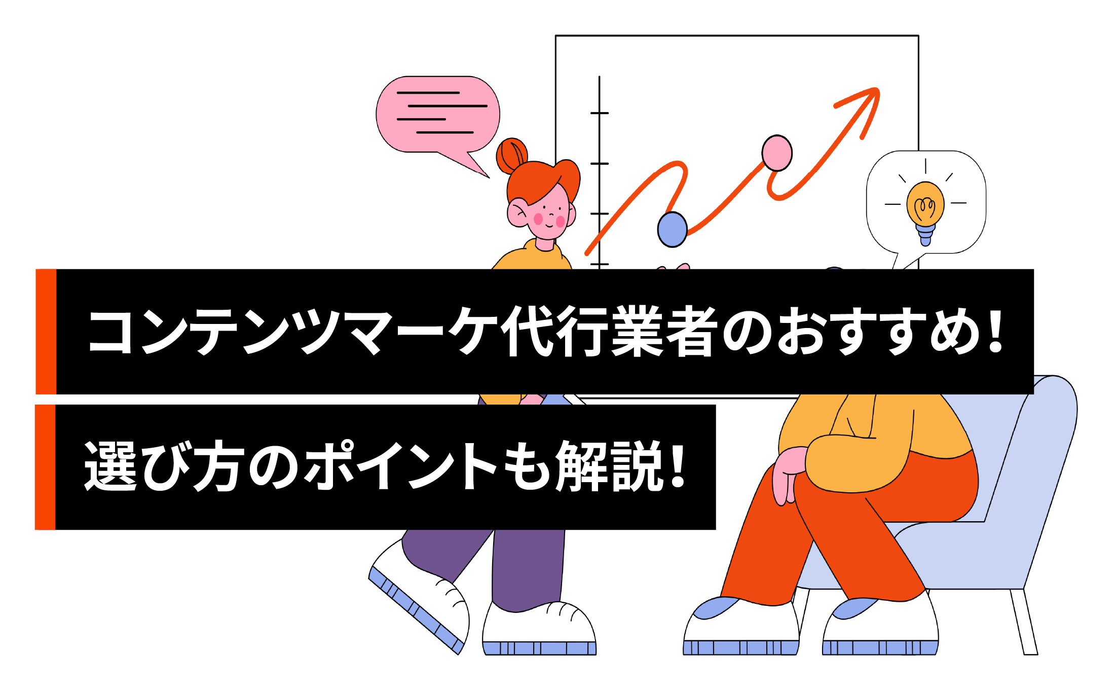 コンテンツマーケティング代行業者のおすすめ!選び方のポイントも解説!
