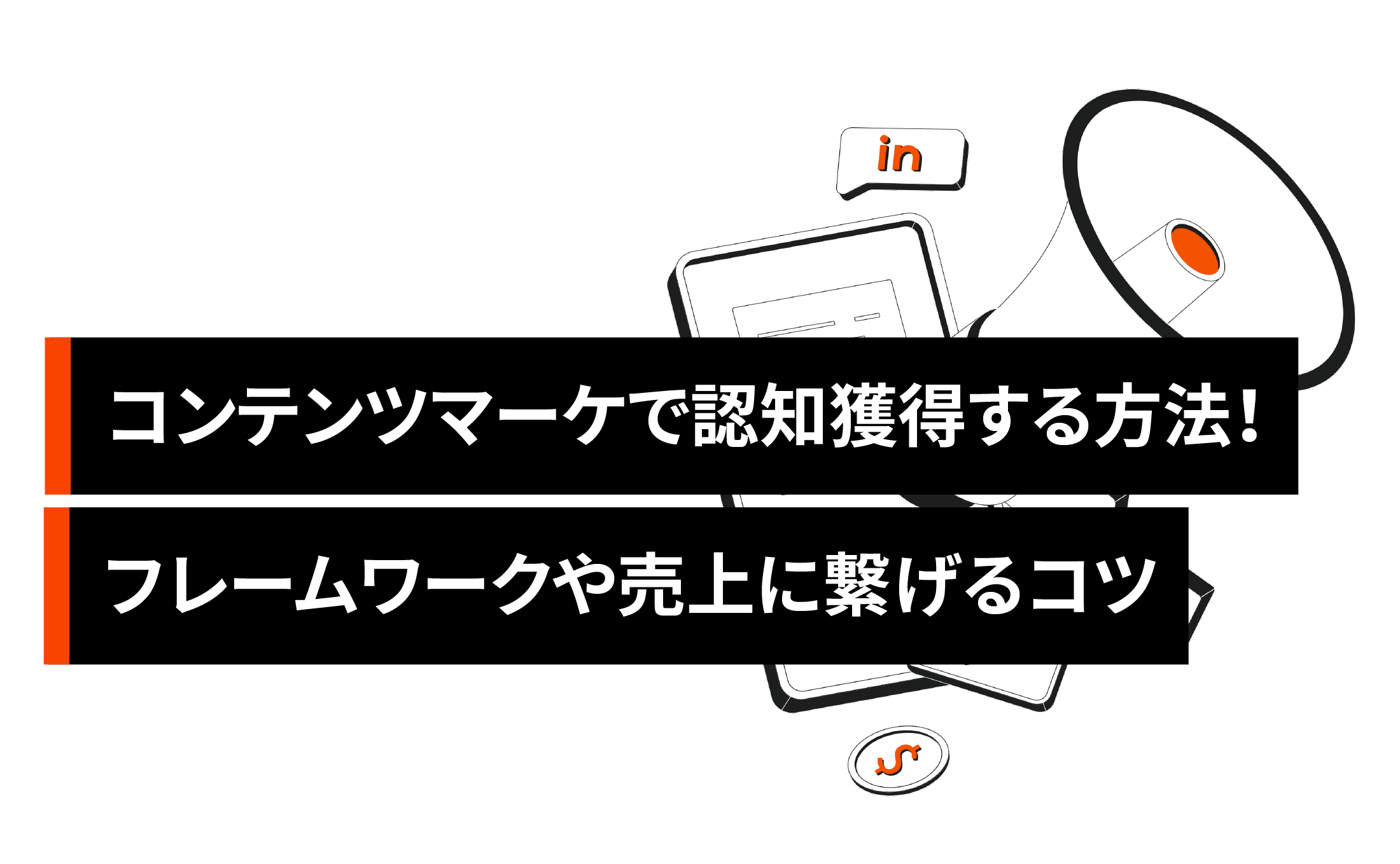 コンテンツマーケティングで認知獲得する方法7選!フレームワークや売上に繋げるコツ
