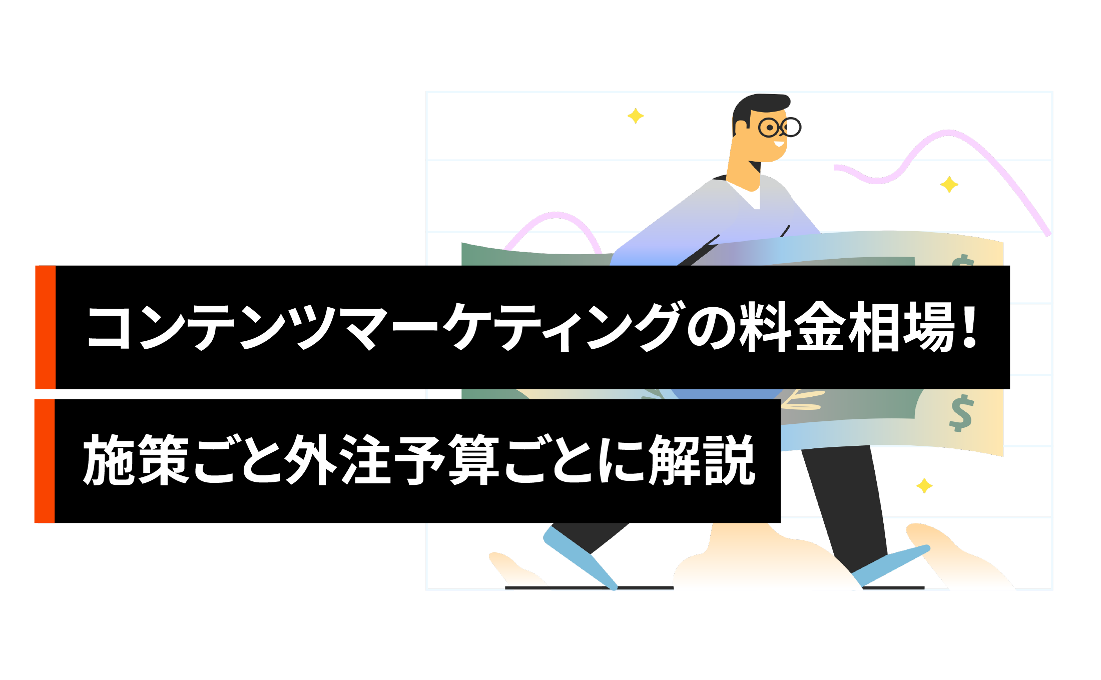 コンテンツマーケティングの料金相場!施策ごと外注予算ごとに解説