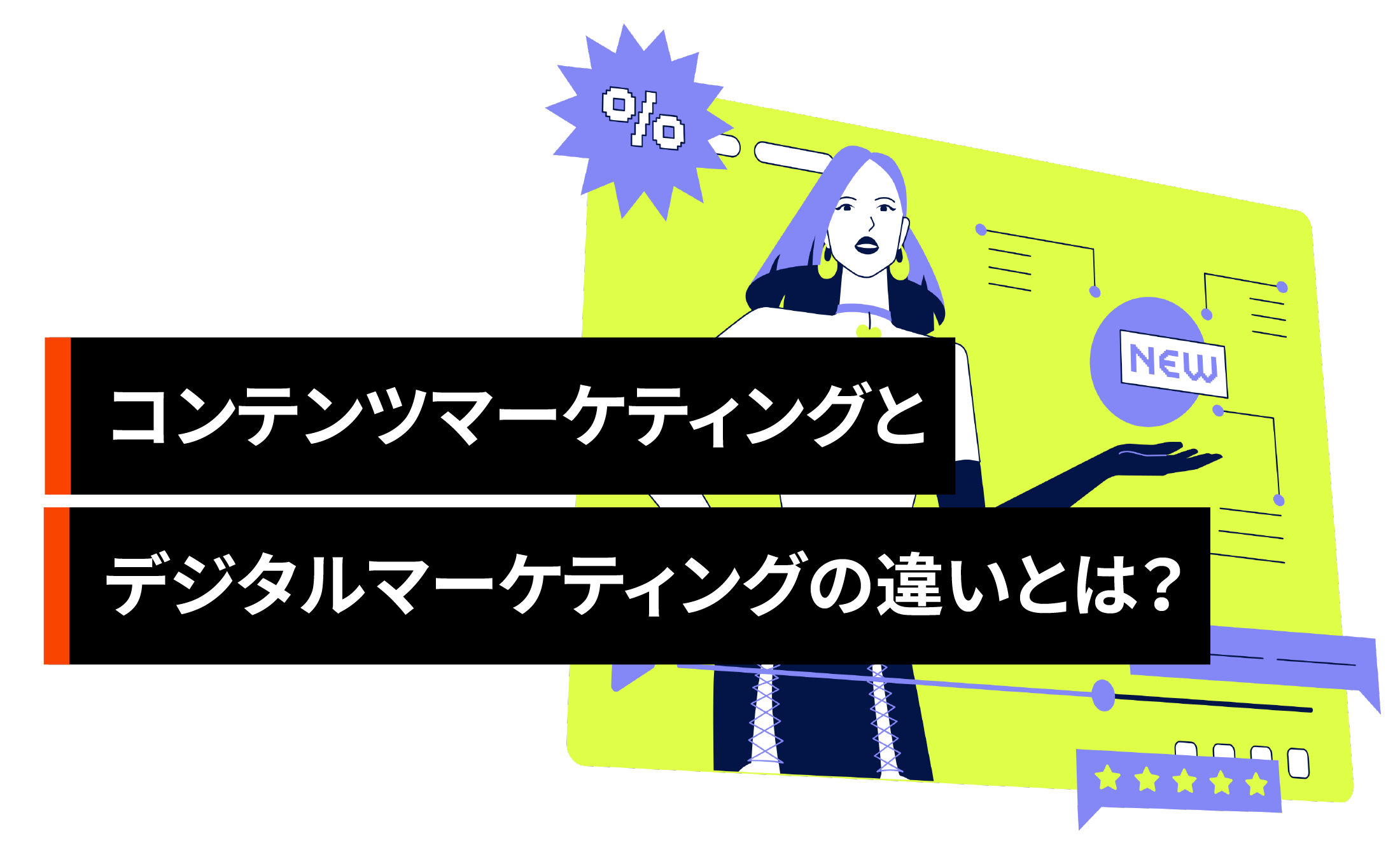 コンテンツマーケティングとデジタルマーケティングの違いとは？メリットや仕事内容まとめ