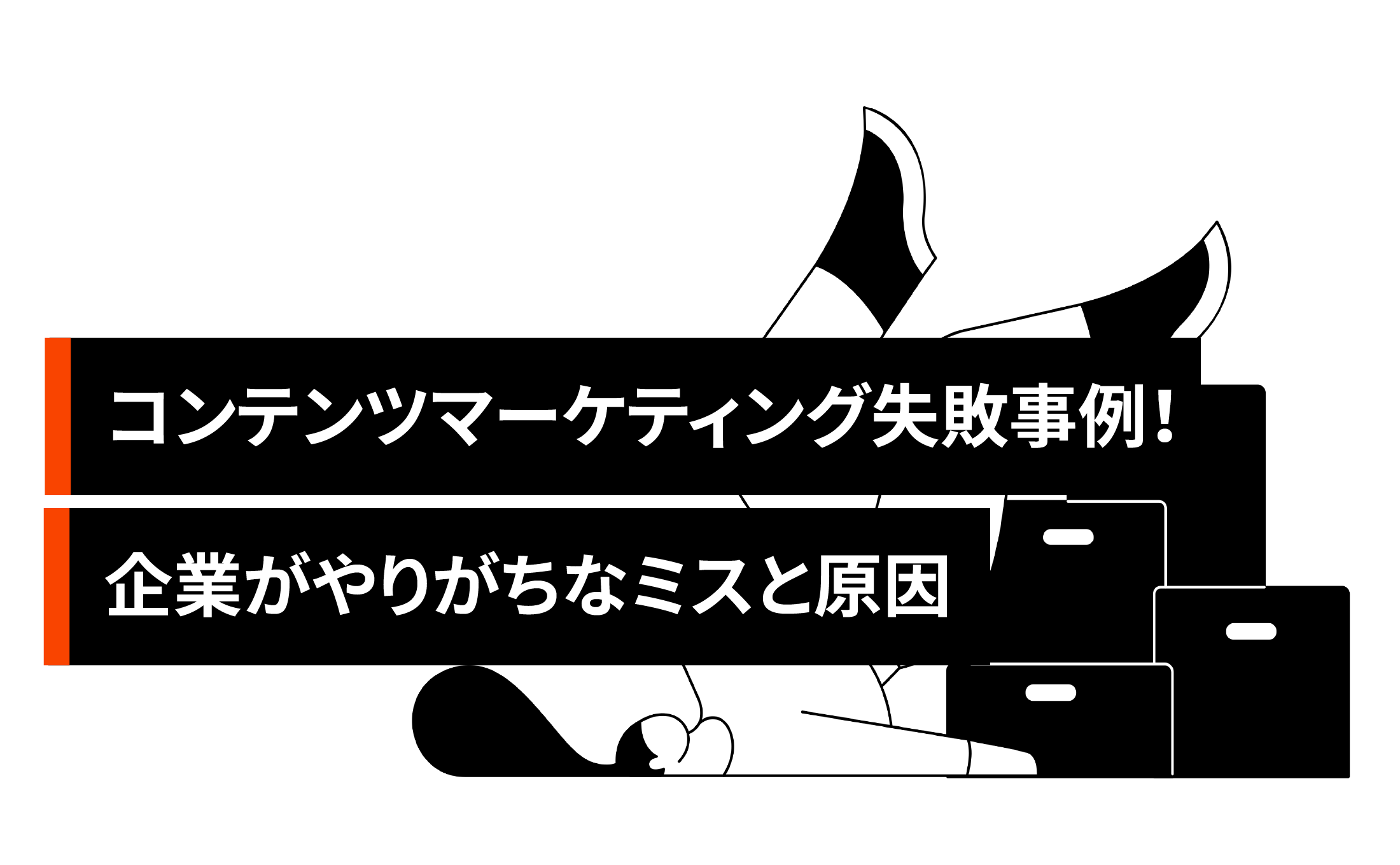 コンテンツマーケティングの失敗事例12選!企業がやりがちなミスと原因