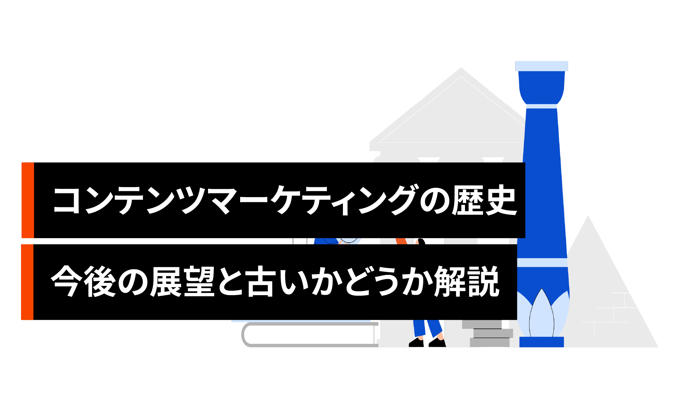 コンテンツマーケティングの歴史はいつから?今後の展望と古いかどうか解説