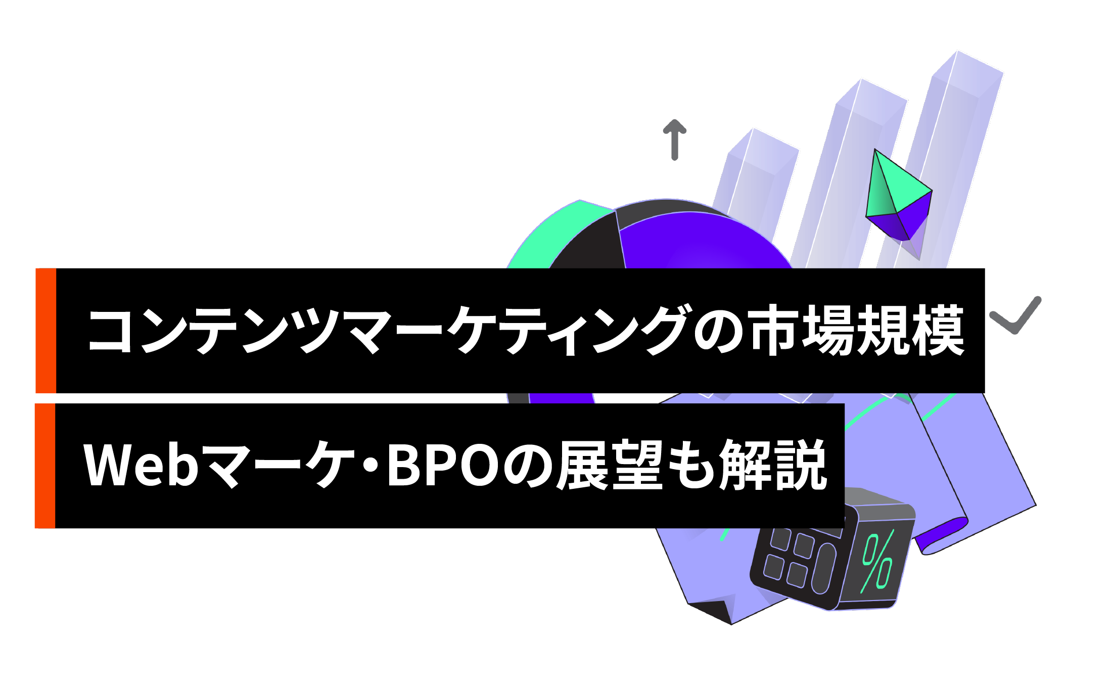 コンテンツマーケティングの市場規模【最新情報】Webマーケ・BPOの展望も解説
