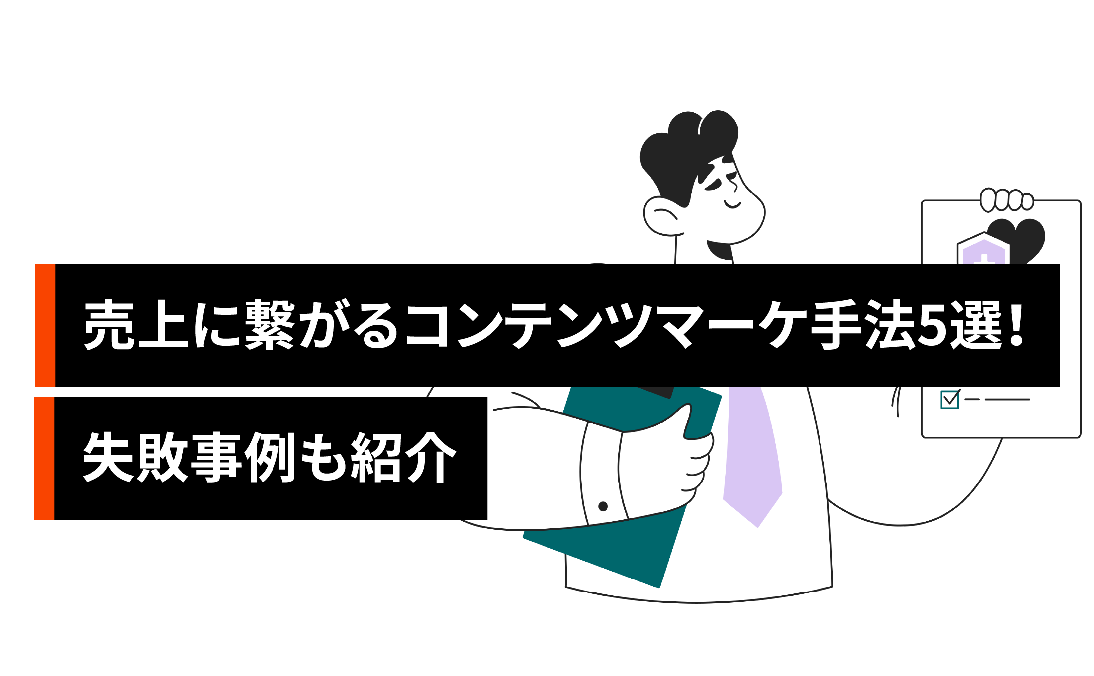 売上にすぐ繋がるコンテンツマーケティング手法5選!失敗事例も紹介