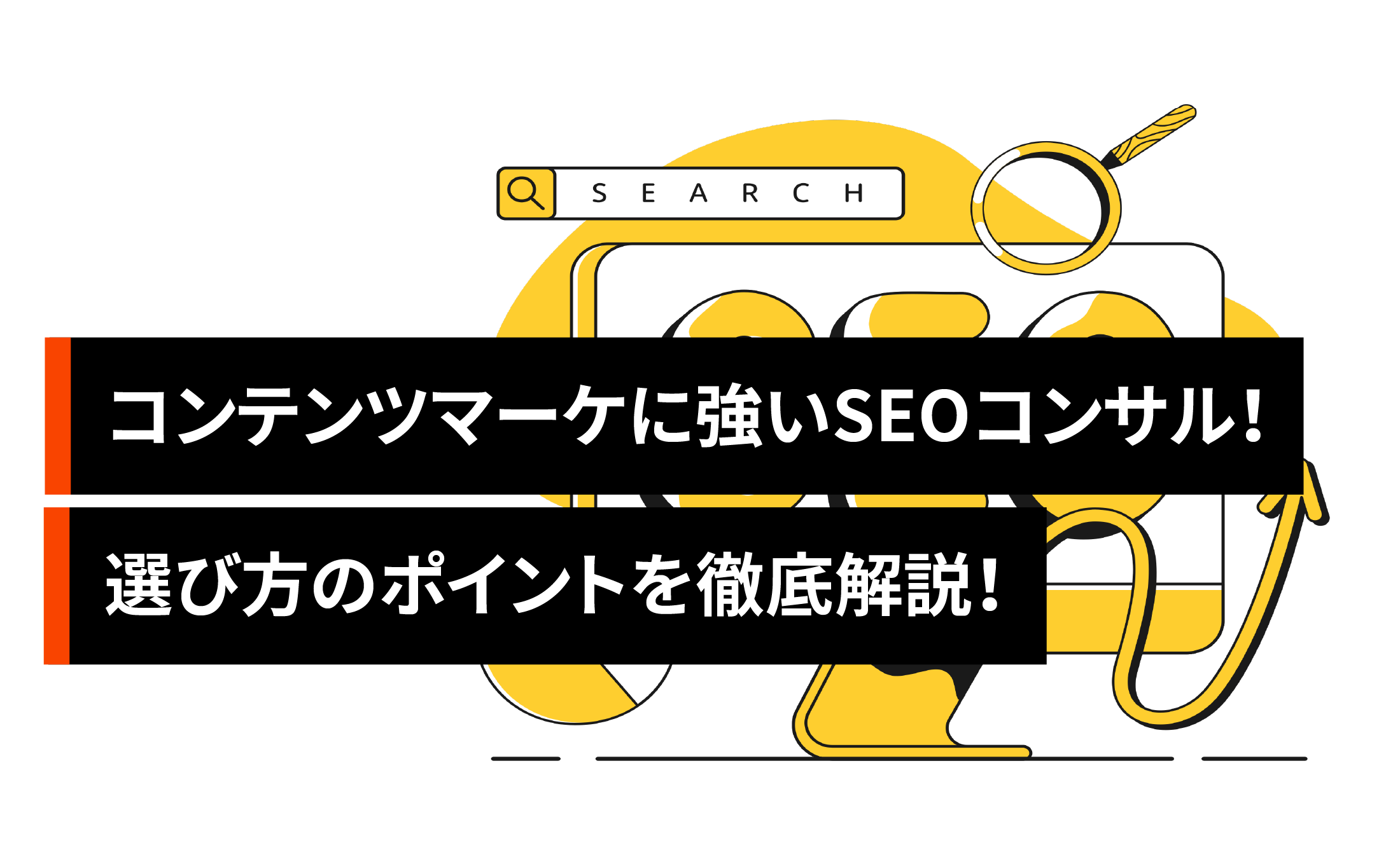 コンテンツマーケティングに強いSEOコンサル企業10選!支援会社おすすめランキング