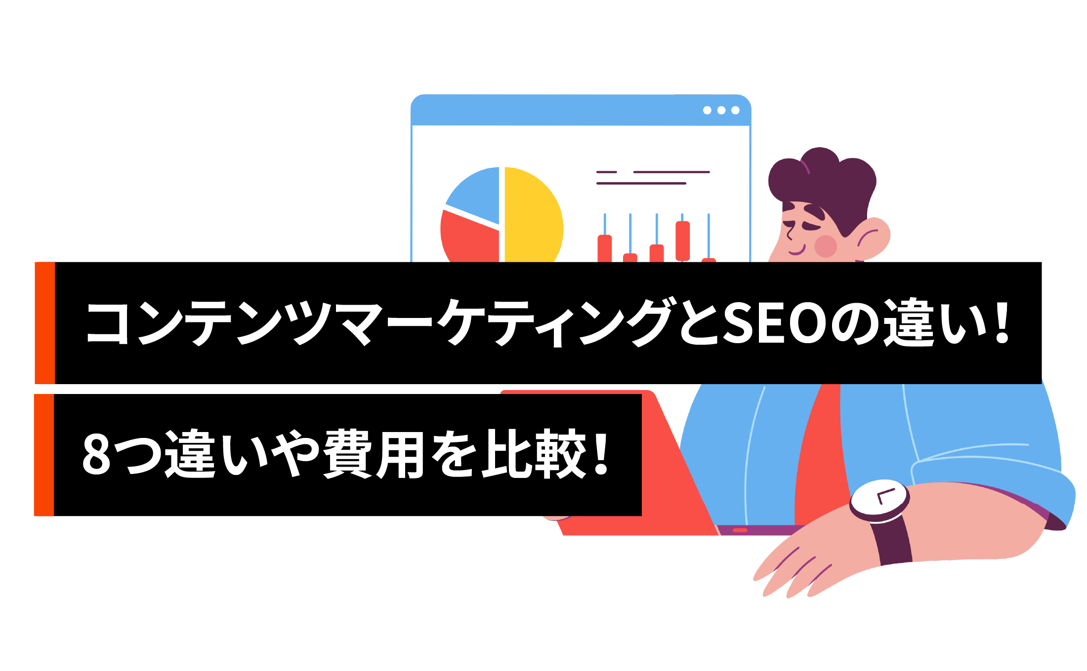 コンテンツマーケティングとSEOの違いとは?8つ違いや費用を比較