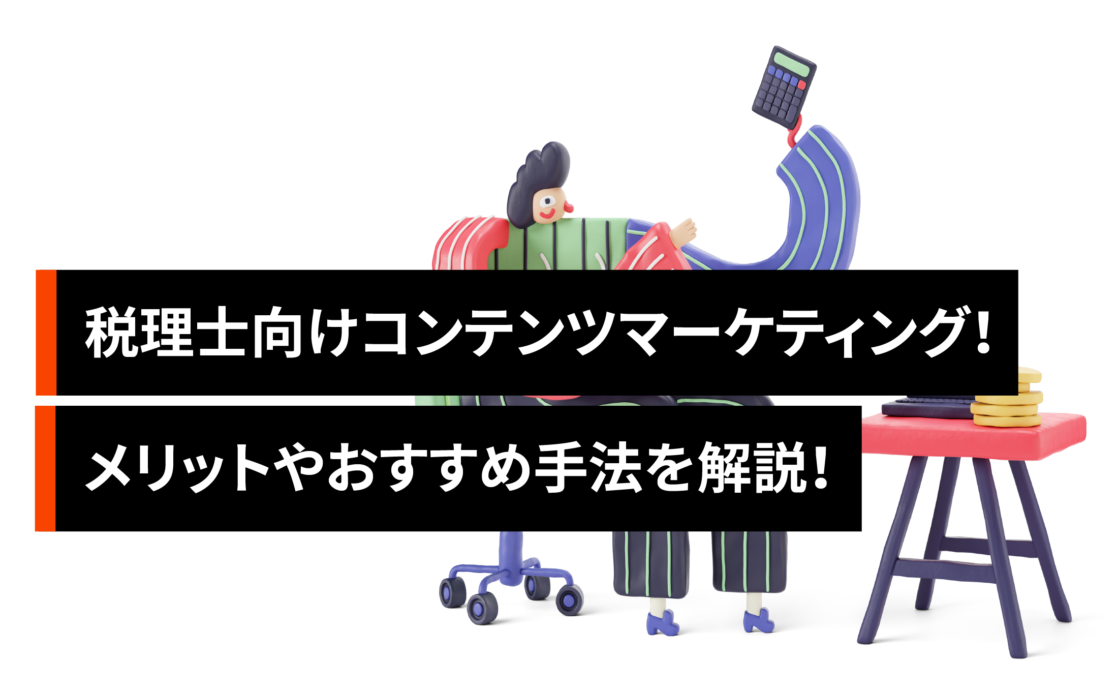 税理士事務所向けコンテンツマーケティング手法5選！今の3倍はWeb集客が可能