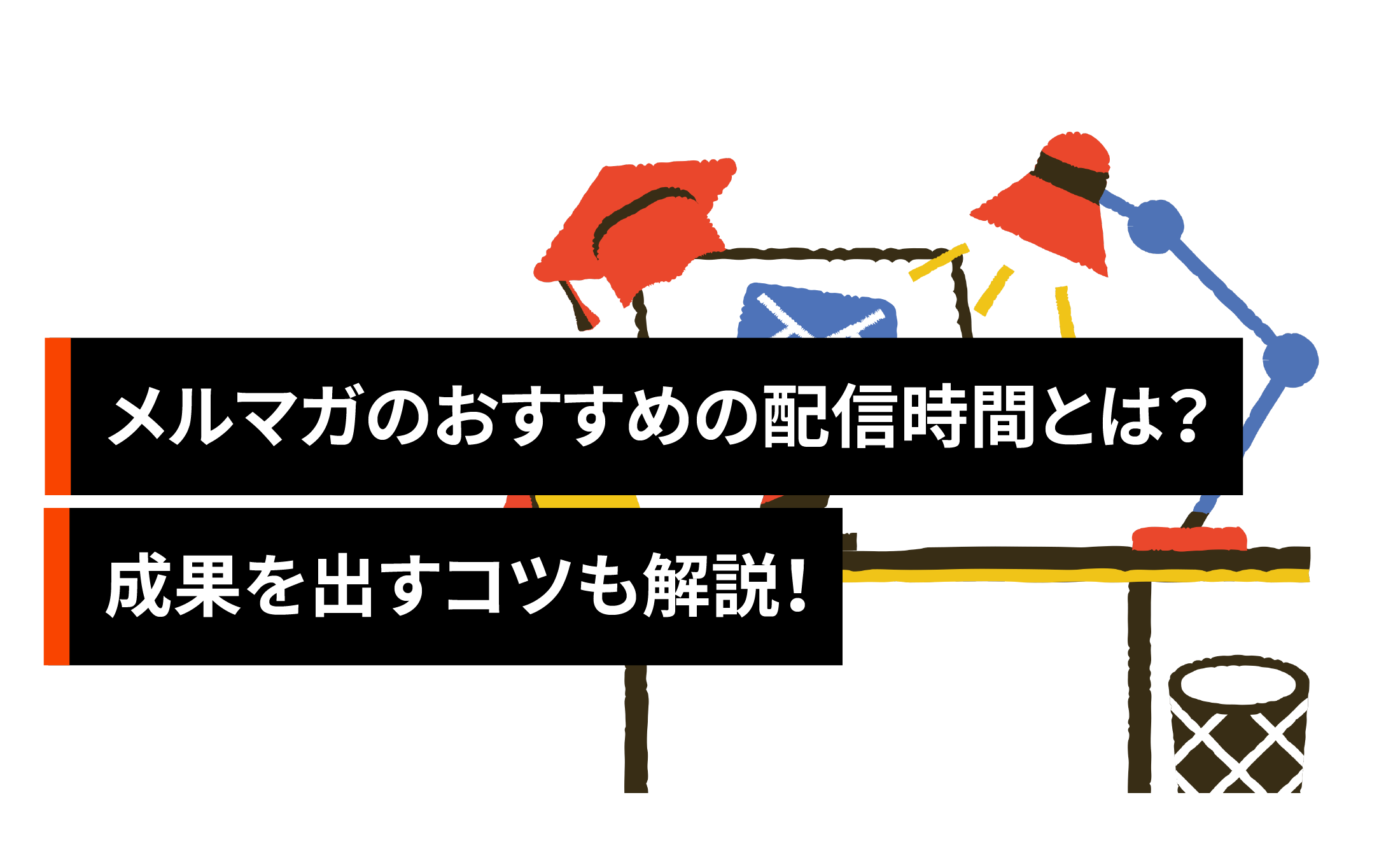 メルマガのおすすめの配信時間とは?成果を出すコツも解説!
