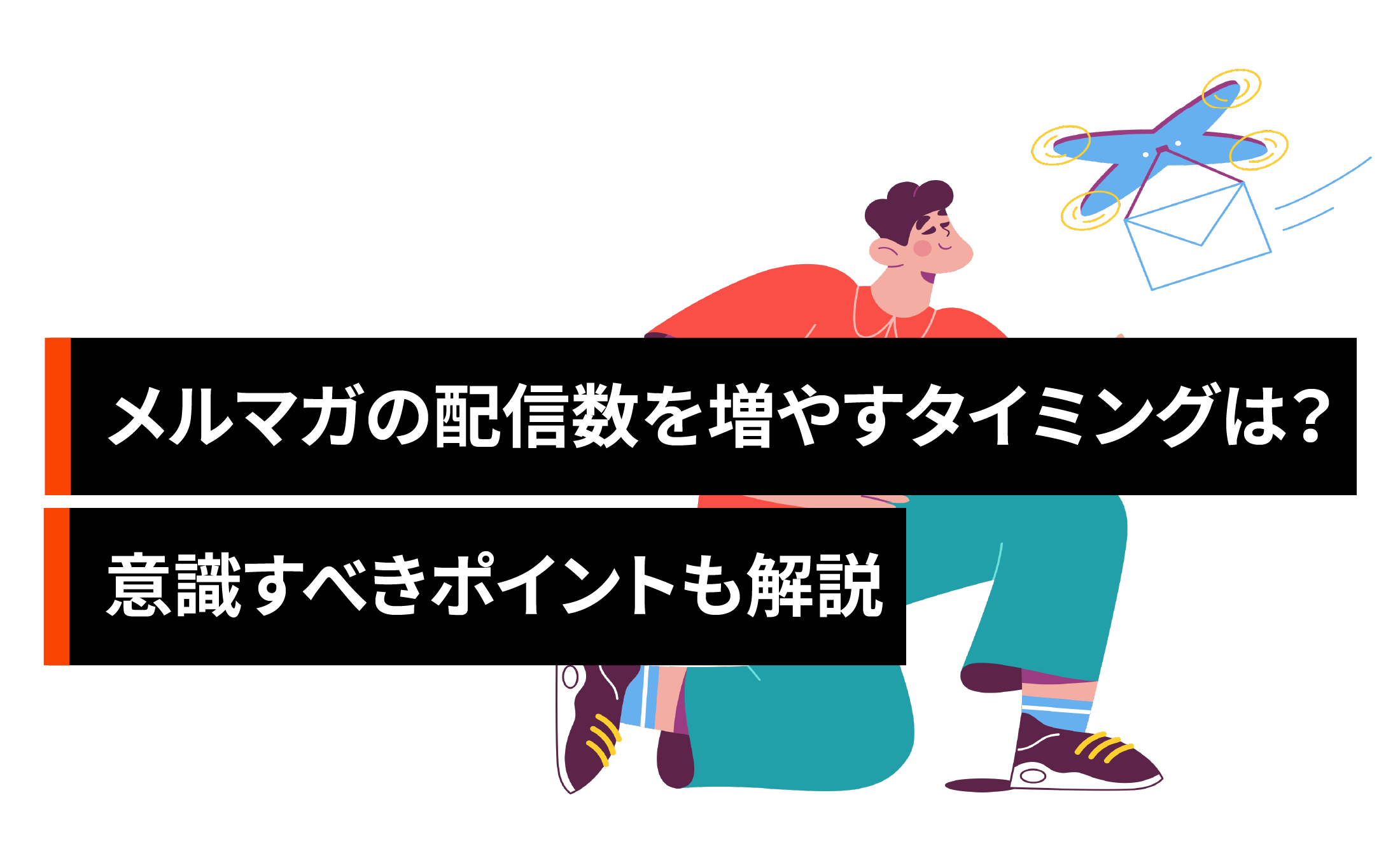 メルマガの配信数を増やすタイミングとは？意識すべきポイントも解説
