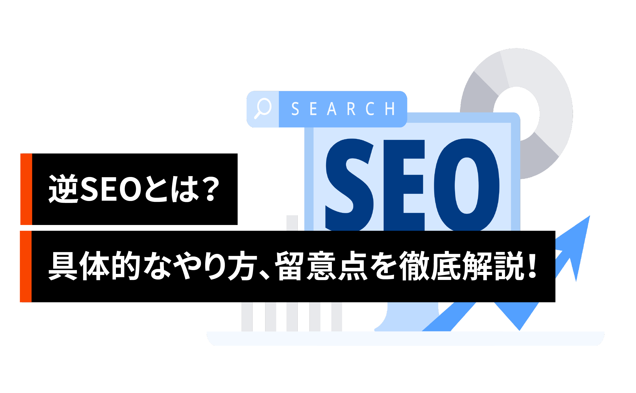 逆SEOとは?具体的なやり方、留意点を徹底解説!