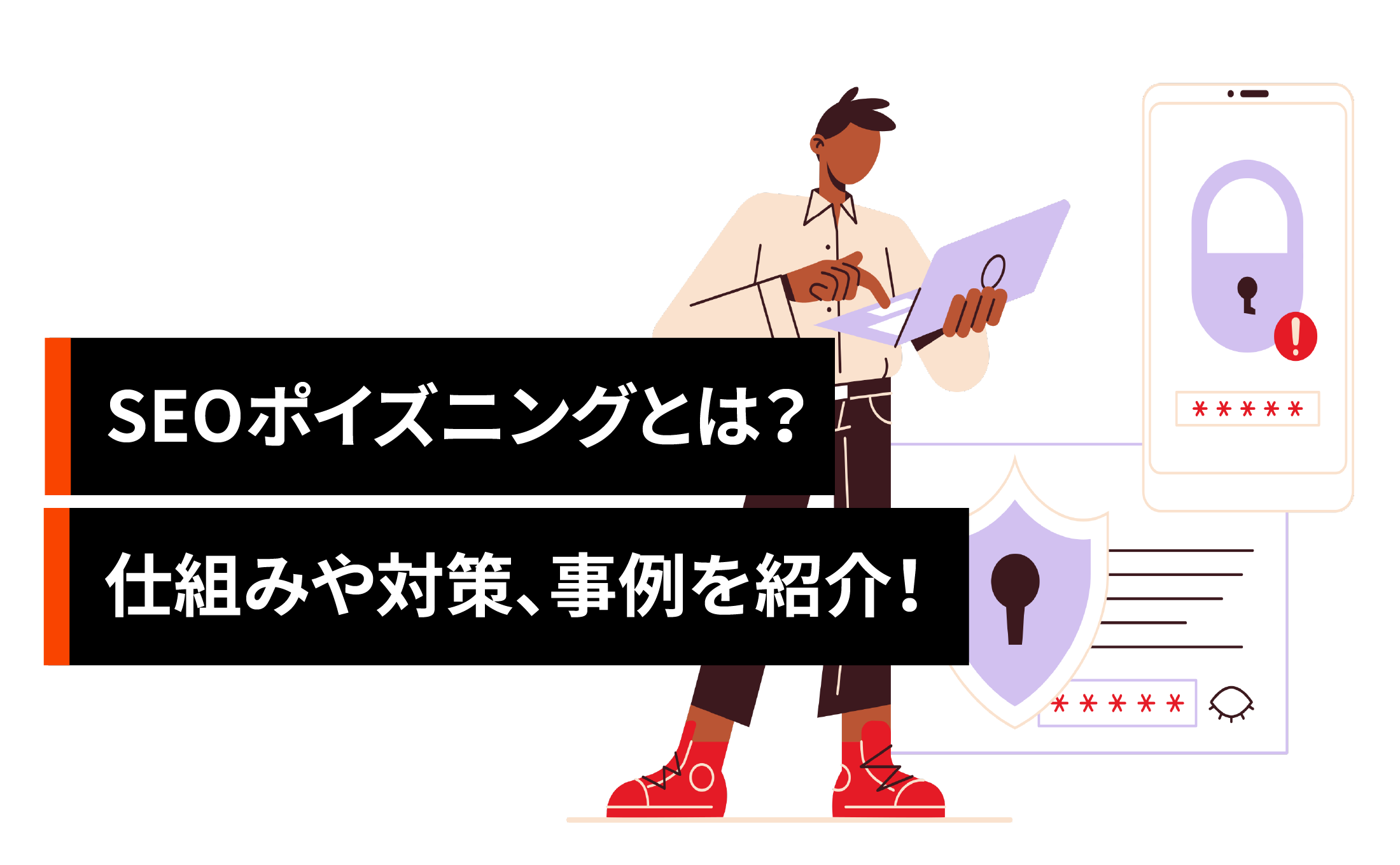 SEOポイズニングとは？仕組みや対策、事例を紹介！