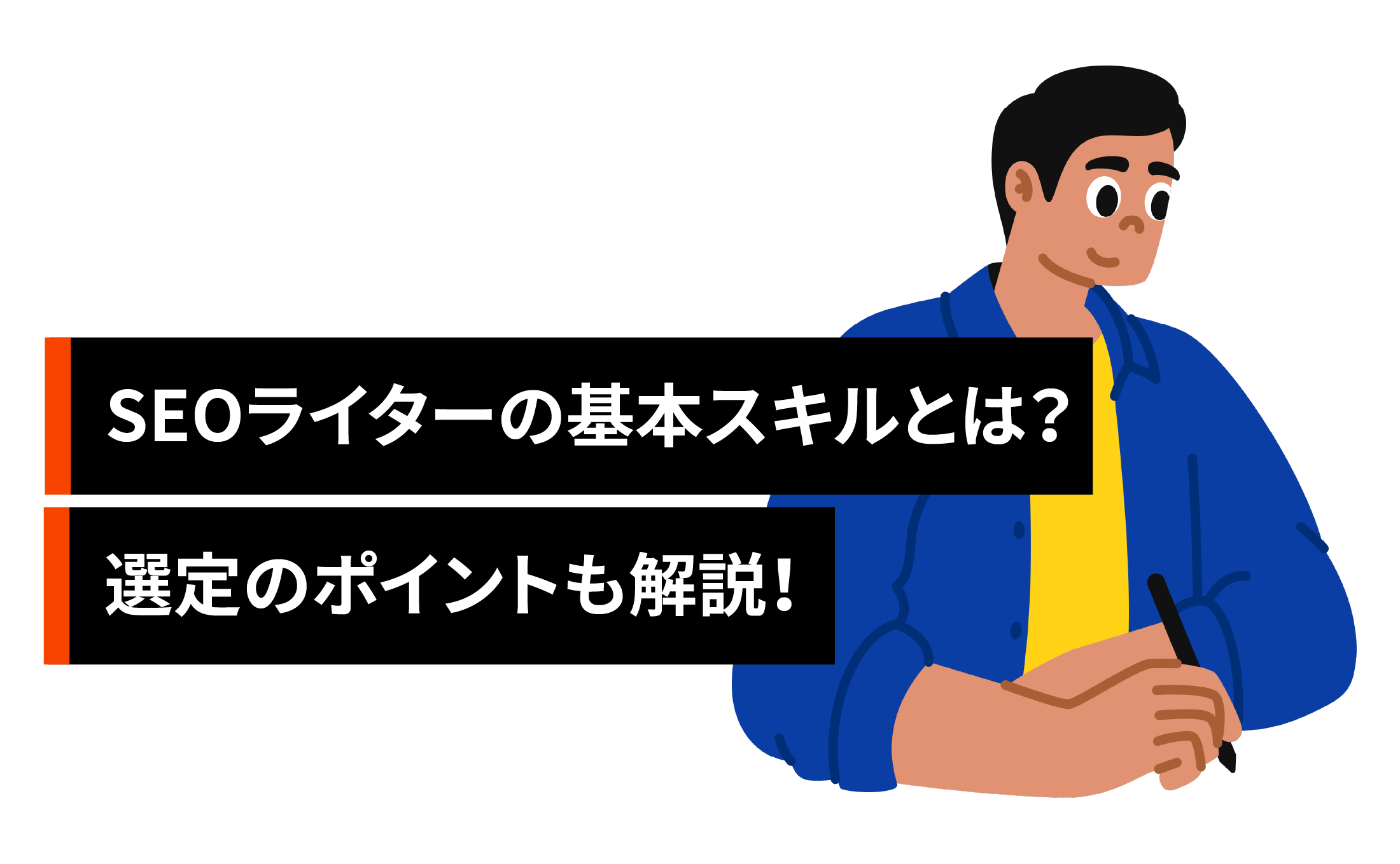 SEOライターとは?基本スキルや選定ポイントも解説!