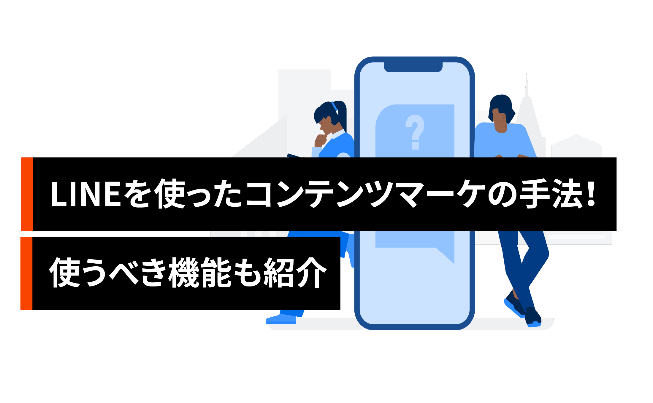 LINEを使ったコンテンツマーケティングの手法！使うべき機能も紹介